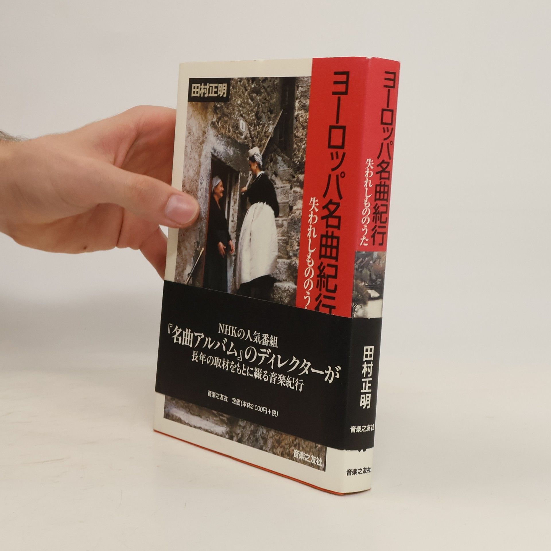 Masaaki Tamura ヨーロッパ名曲紀行―失われしもののうた