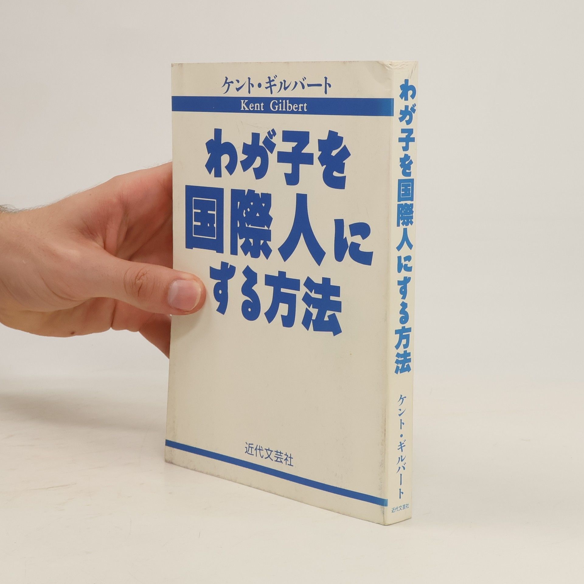 Kent Gilbert わが子を国際人にする方法