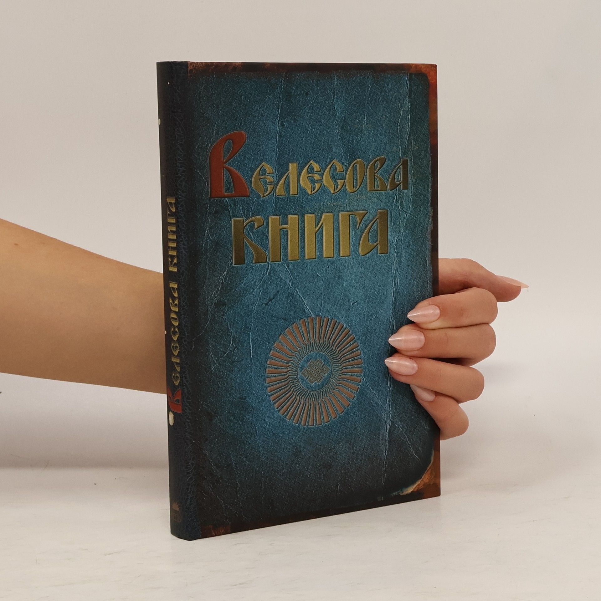 Collectif d'auteurs Велесова книга