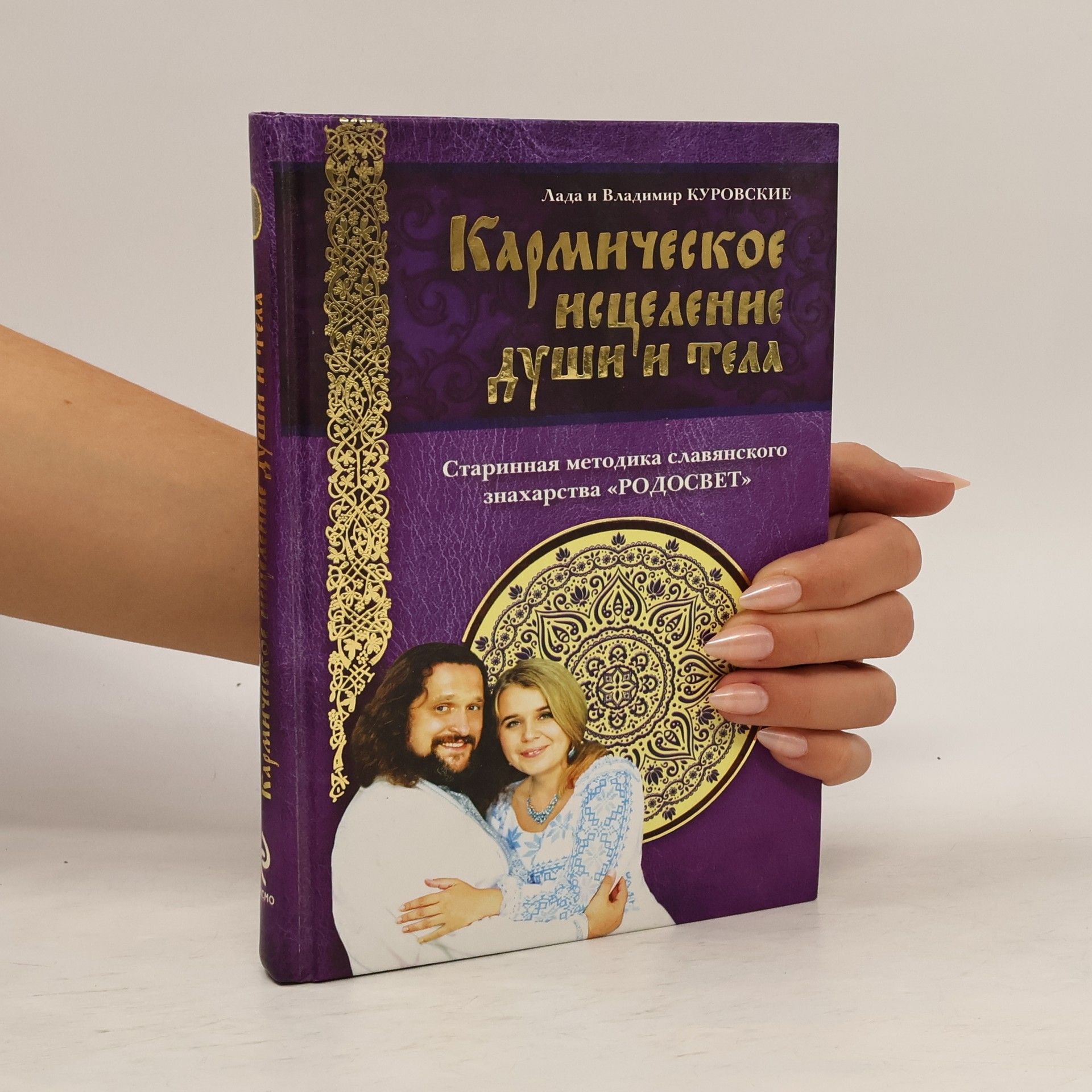 Lada a Vladimir Kurovskie  Кармическое исцеление души и тела