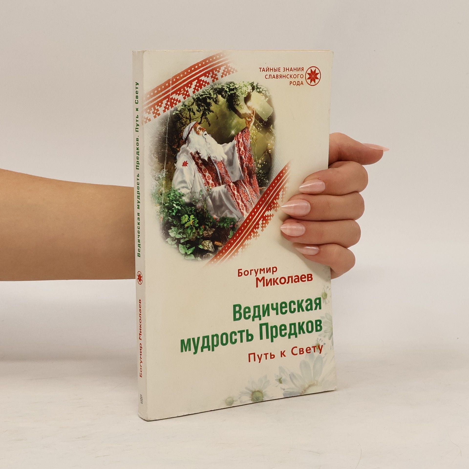 Богумир Миколаев Ведическая мудрость предков