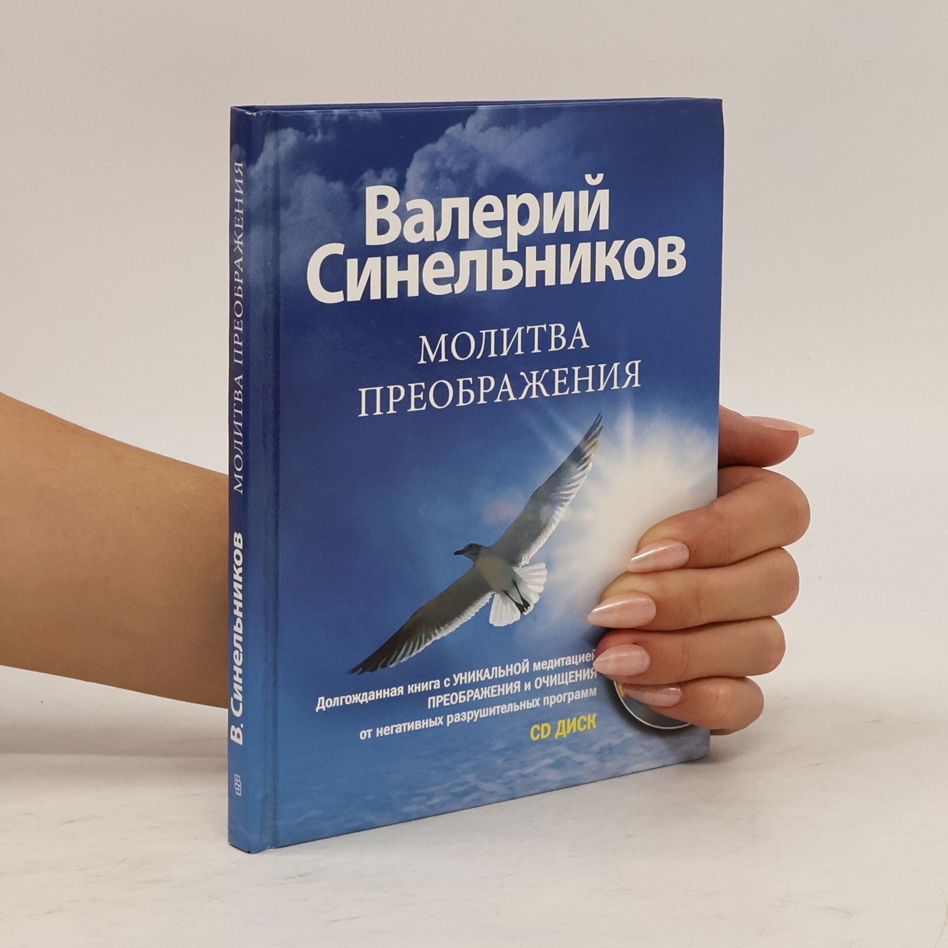 Valerije Sinelnikov Молитва преображения