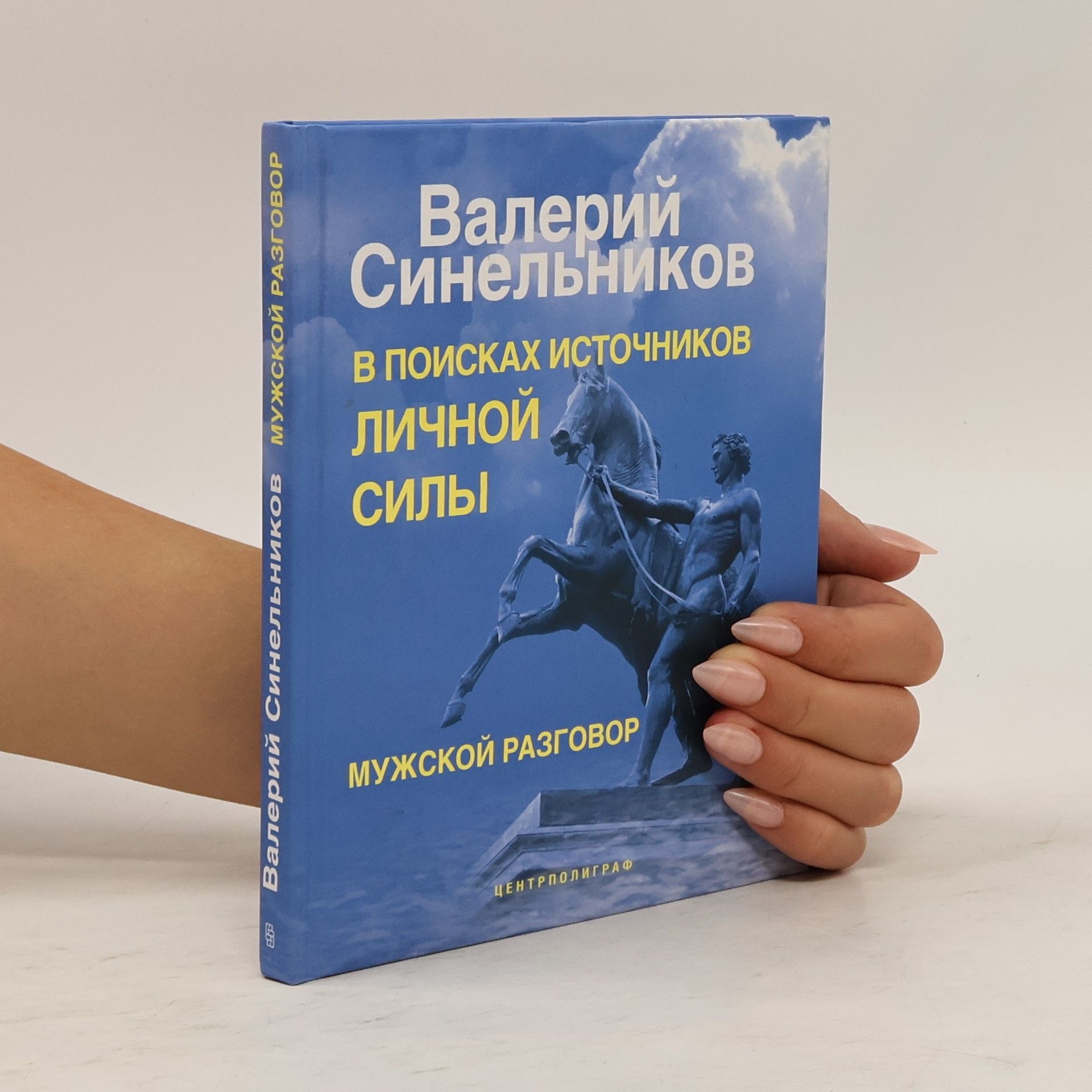 В поисках источников личной силы