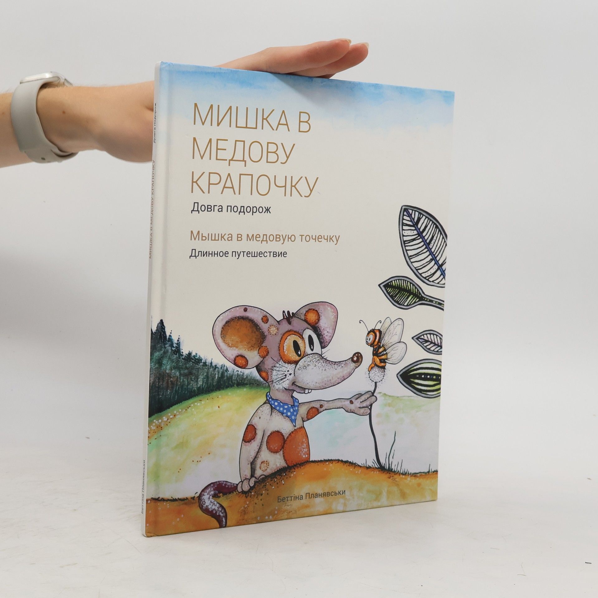 Bettina Planyavsky Мишка в медовую крапочку. Довга подорож