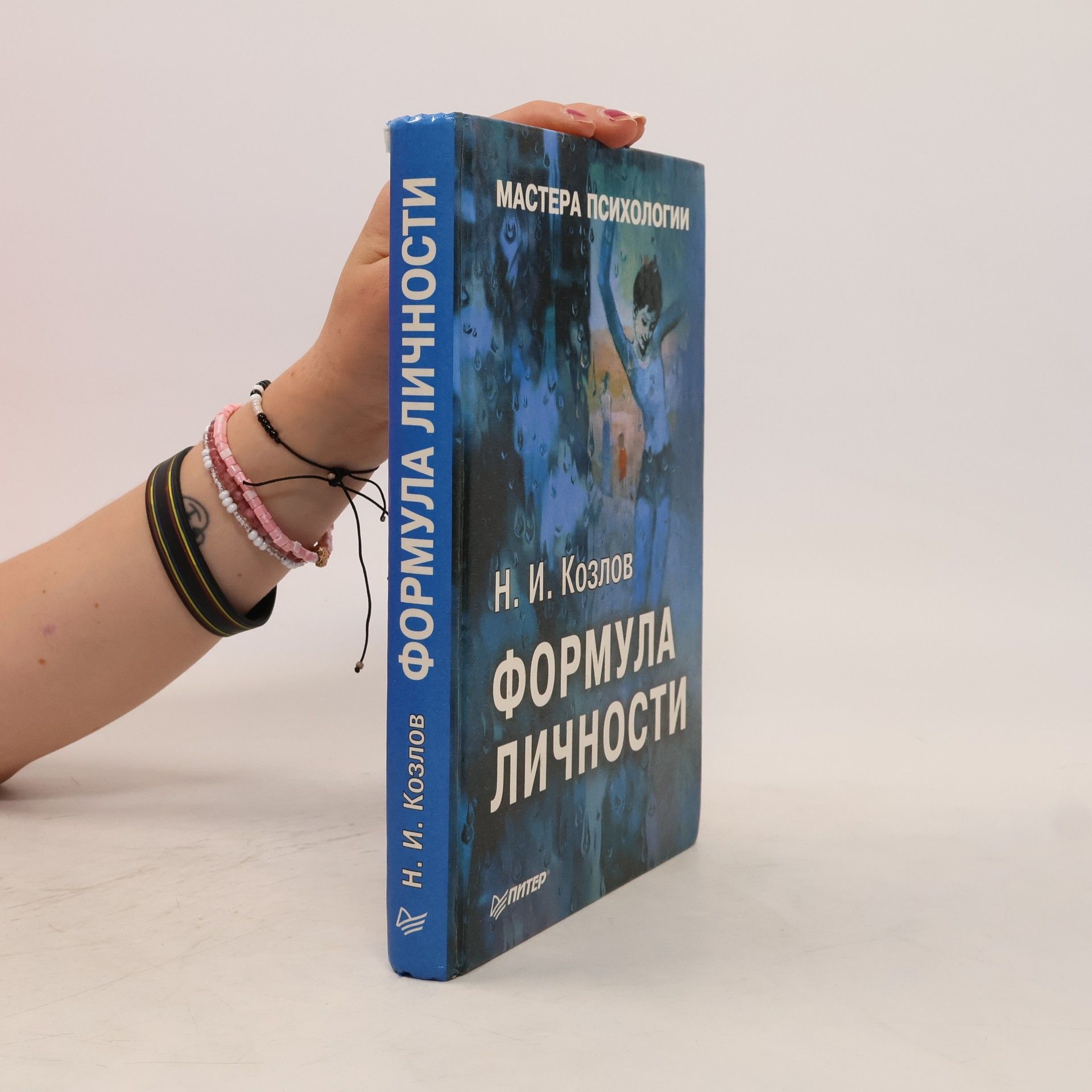 Н. И. Козлов Мастера психологии: Формула личности