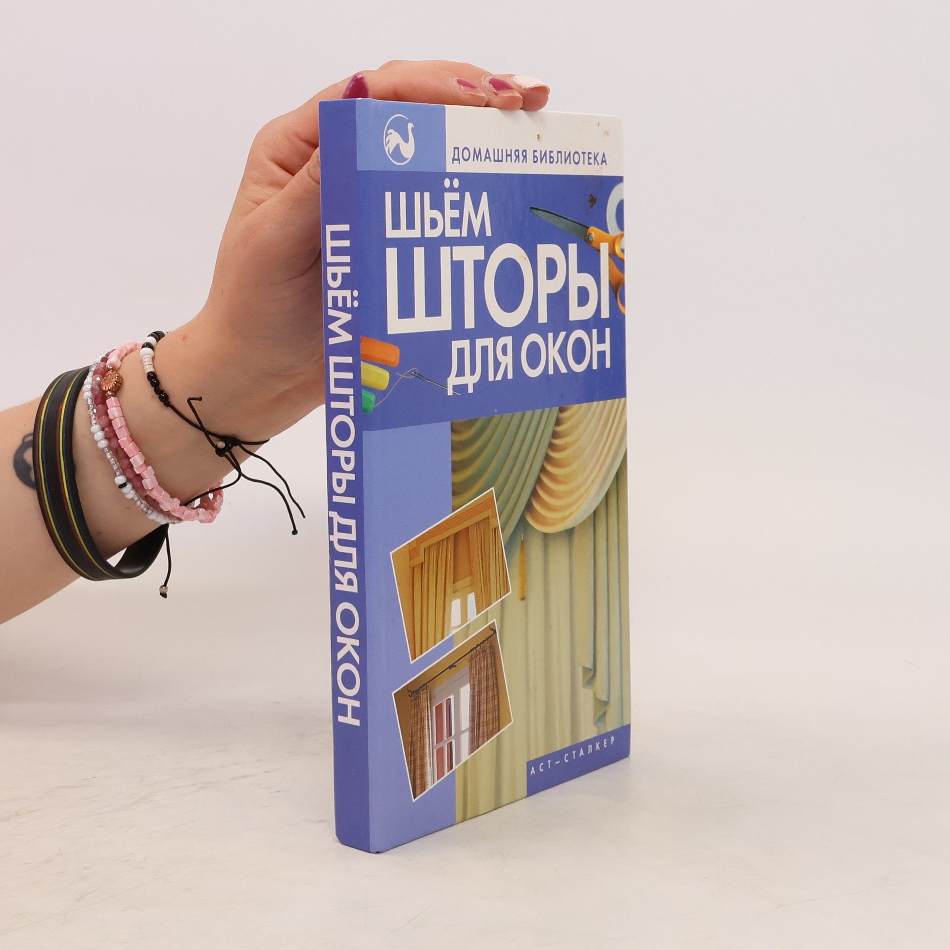 Collectif d'auteurs Шьем шторы для окон