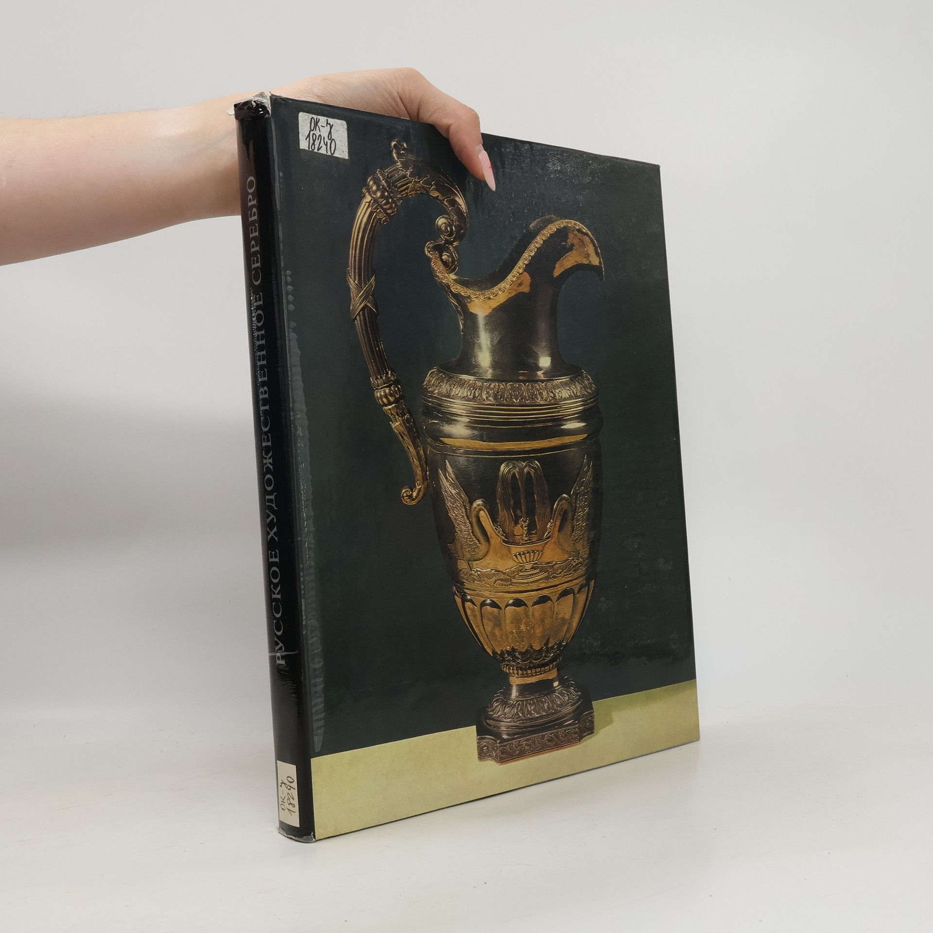 З.А. Бермякович Русское художесвенное серебро XVII начала XX века