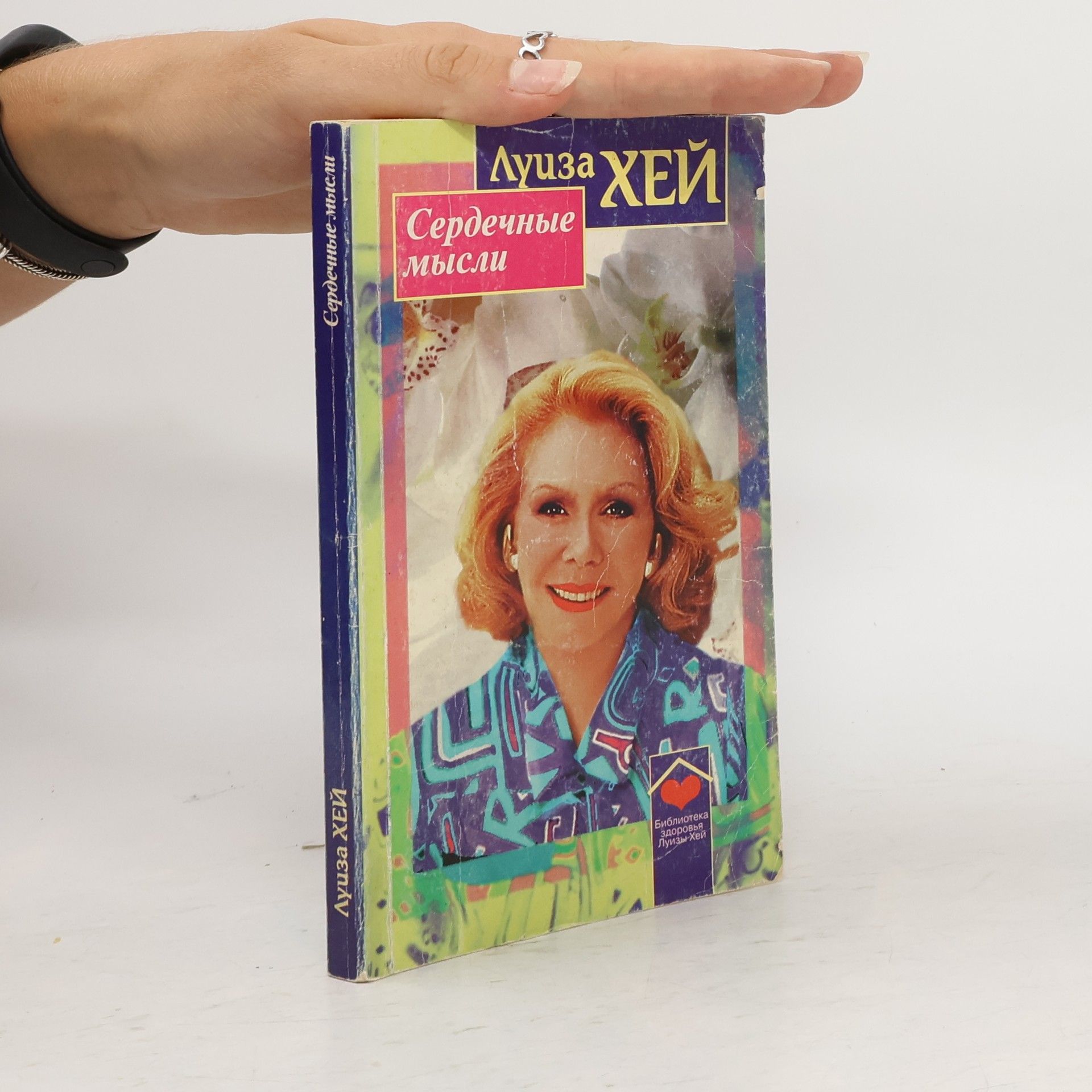 Сердечные мысли