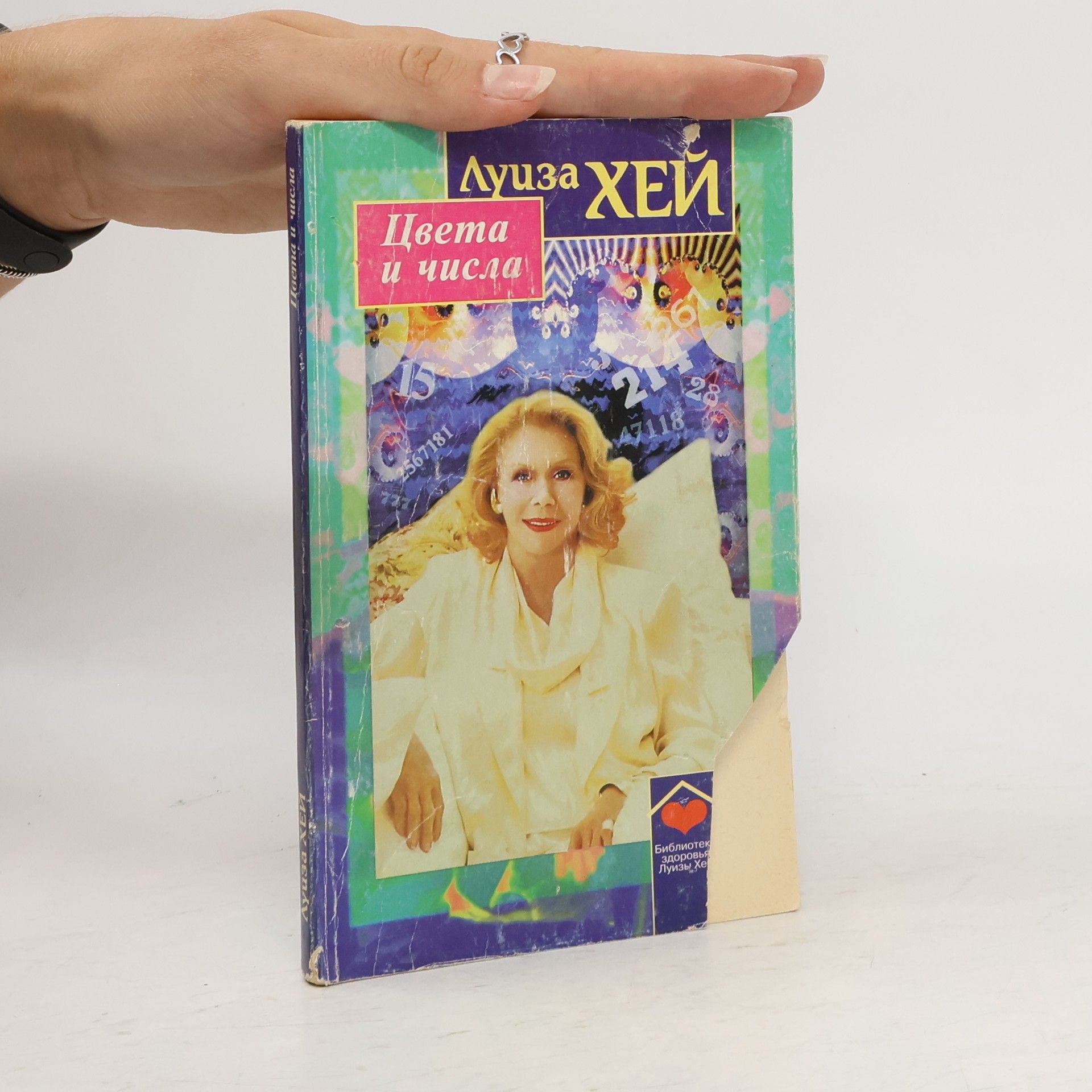 Louise Hay Цвета и числа