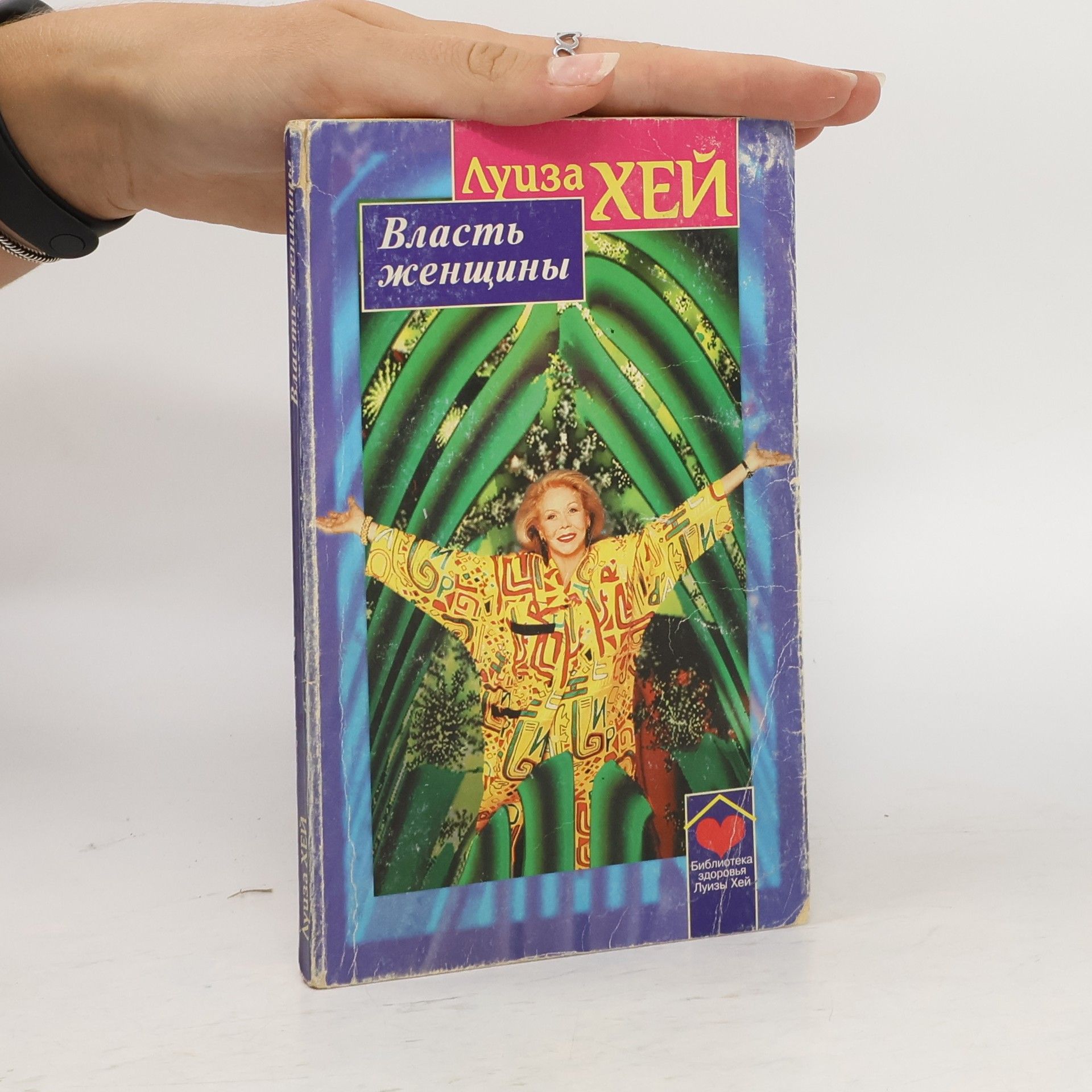 Луисе Л. Хай Власть женщины