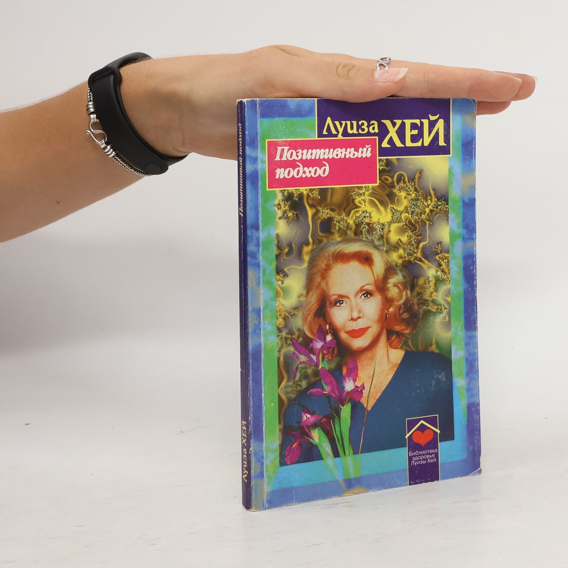 Библиотека здоровья Луизы Хей: Позитивный подход