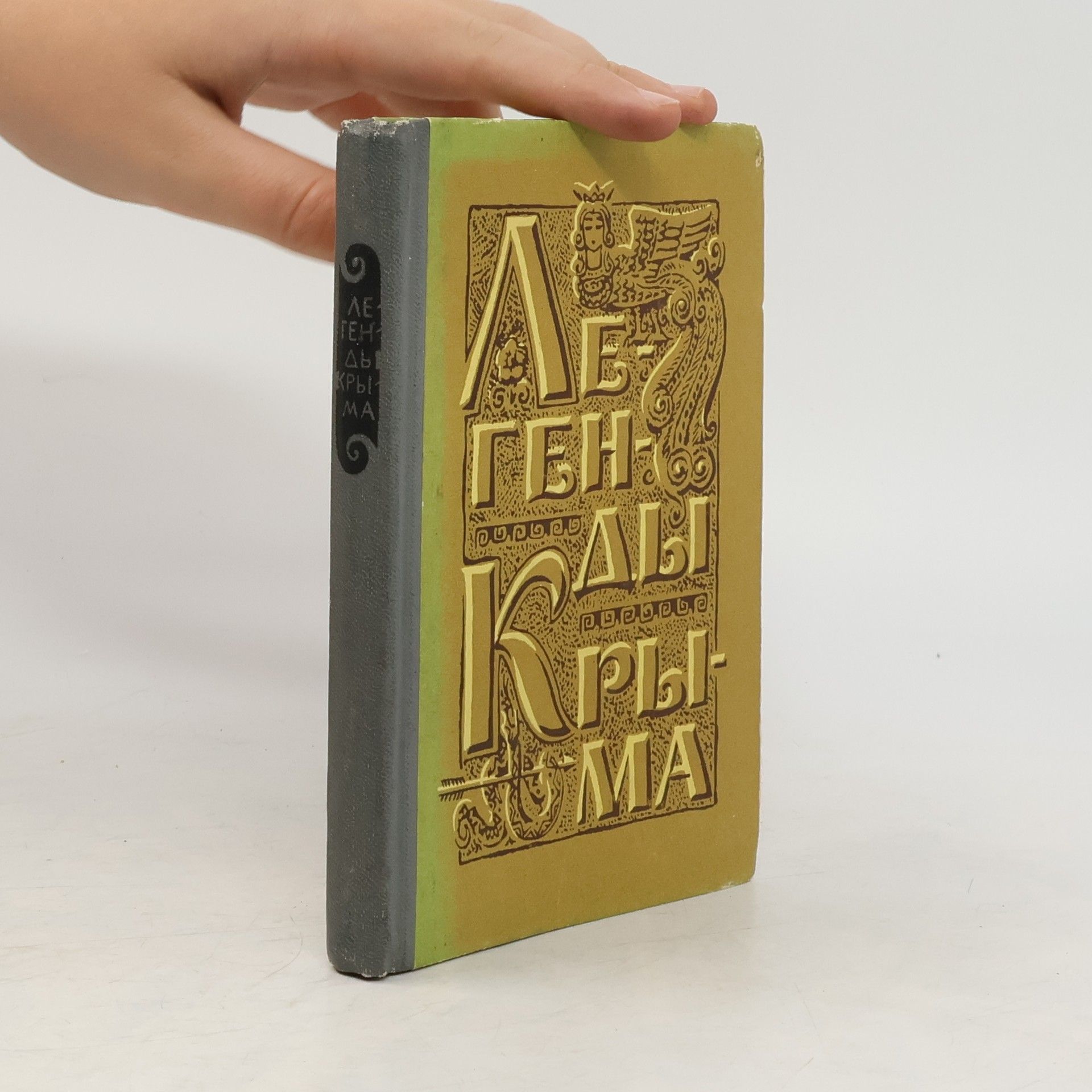 Various authors Легенды Крыма