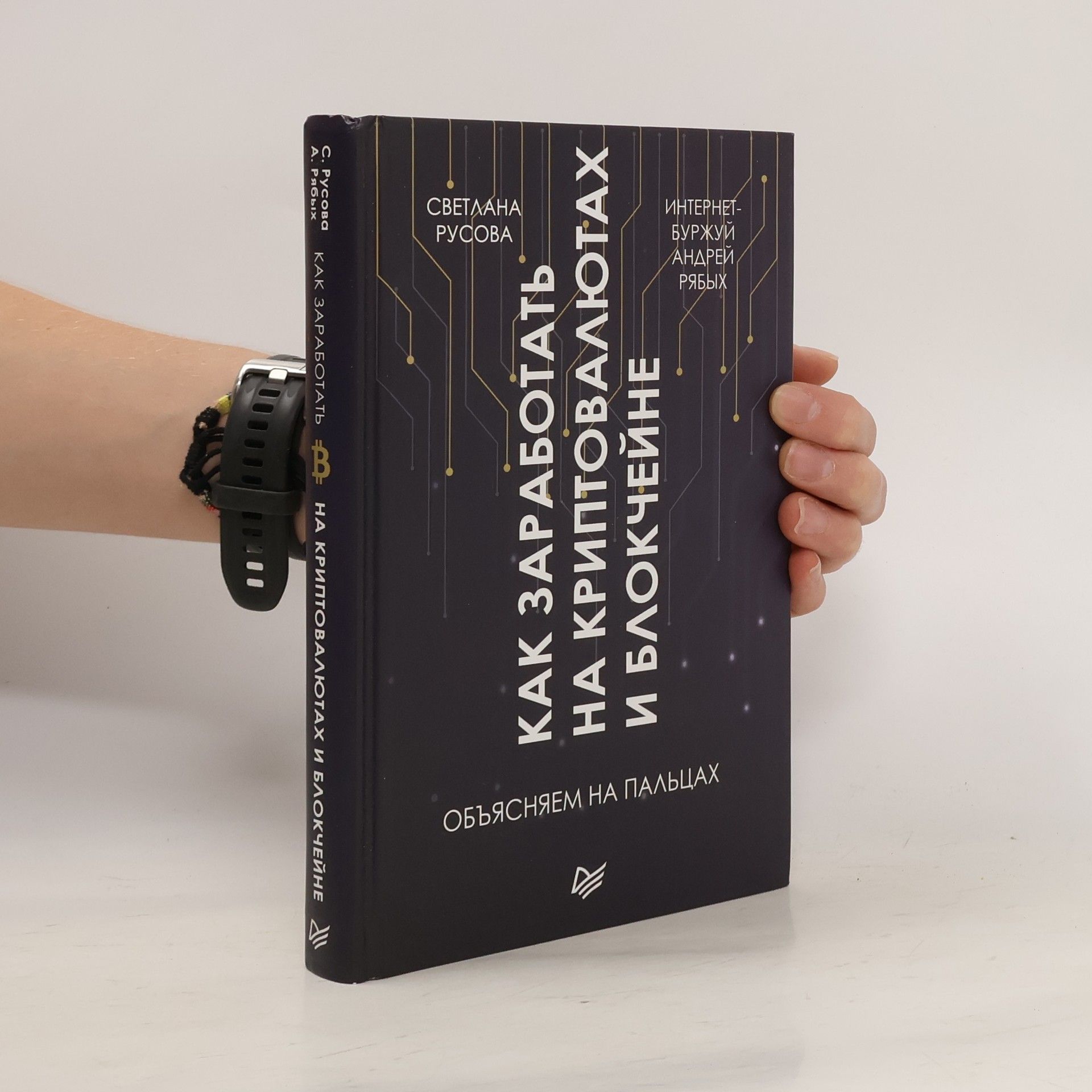 Светлана Русова Как заработать на криптовалютах и блокчейне. Объясняем на пальцах