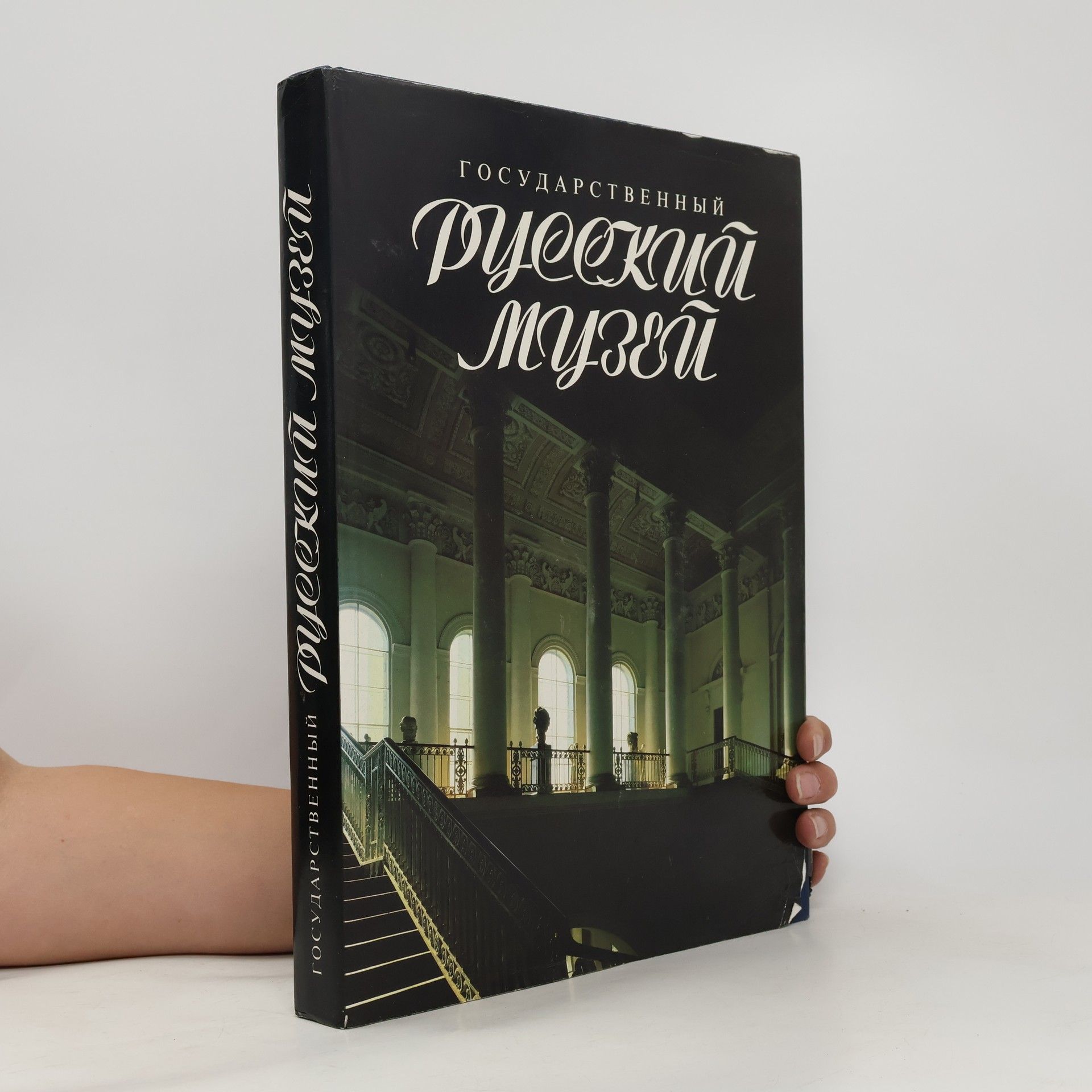 Collectif d'auteurs Государственный Русский Музей