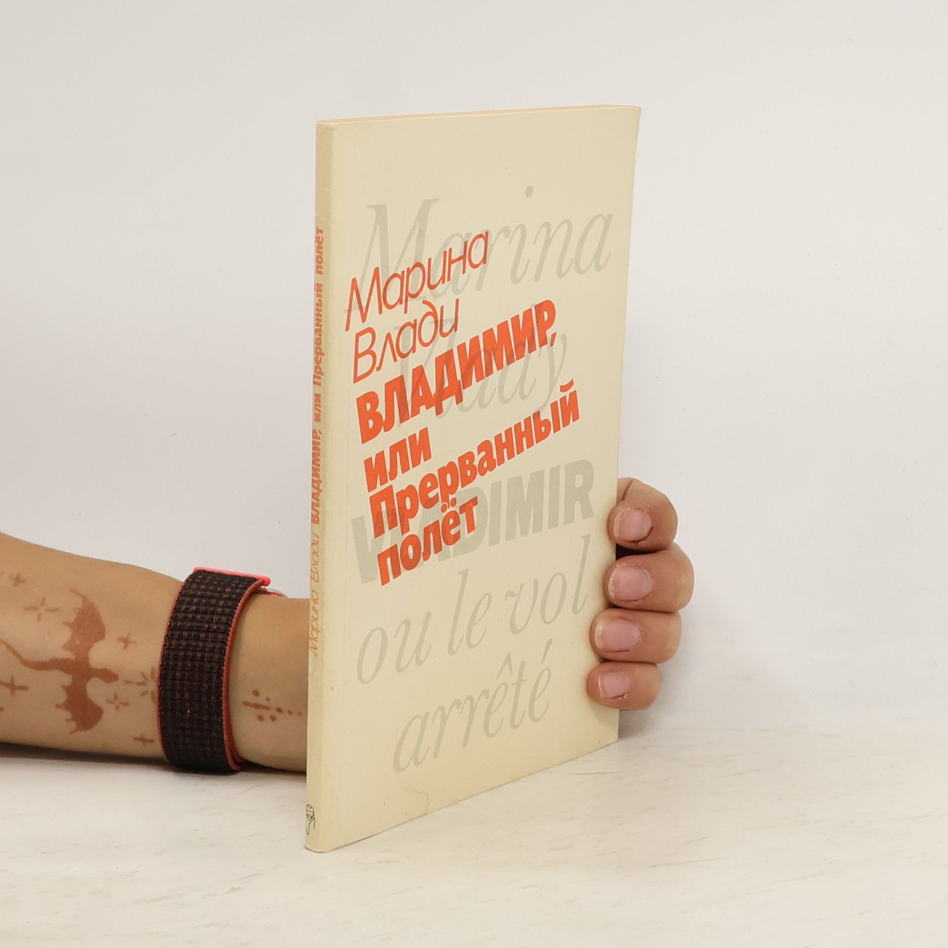 Владимир, или Прерванный полёт