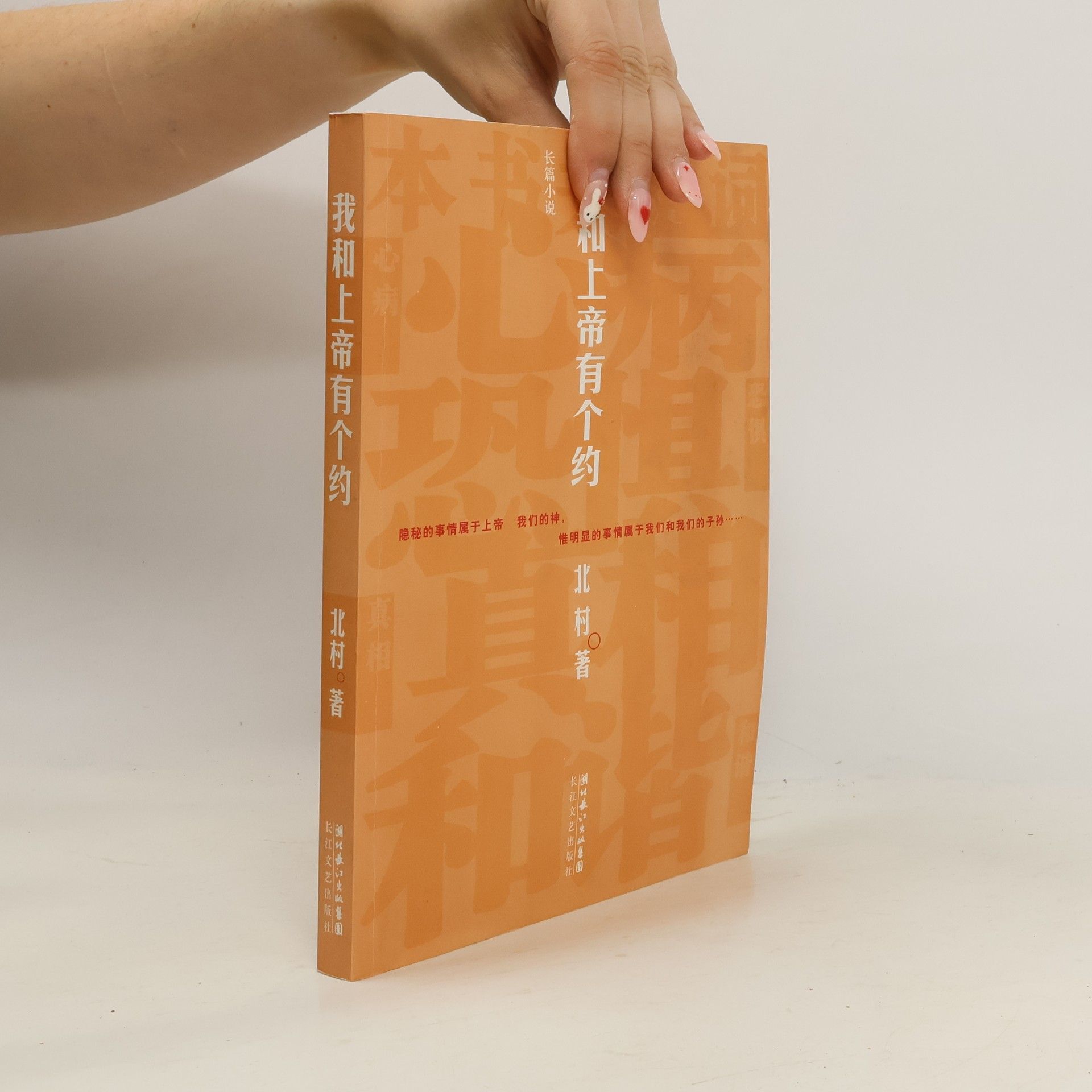 北村 我和上帝有个约