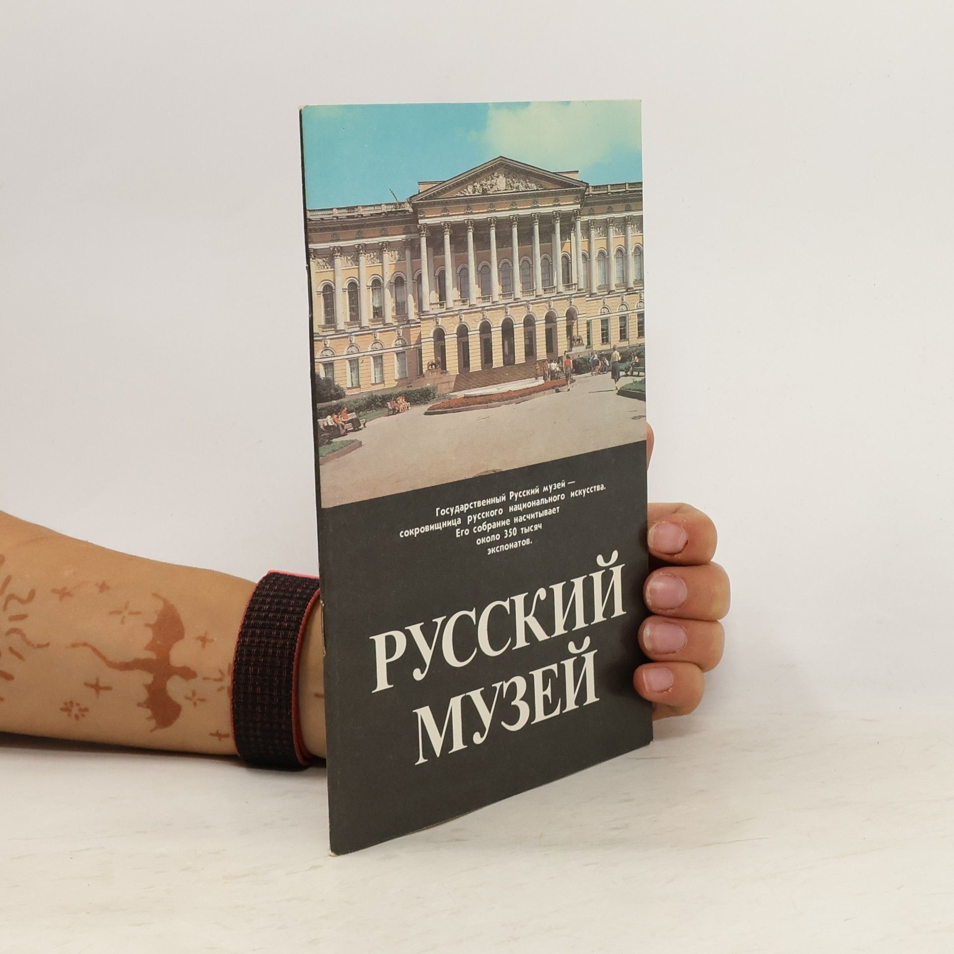 Collectif d'auteurs Русский Музей