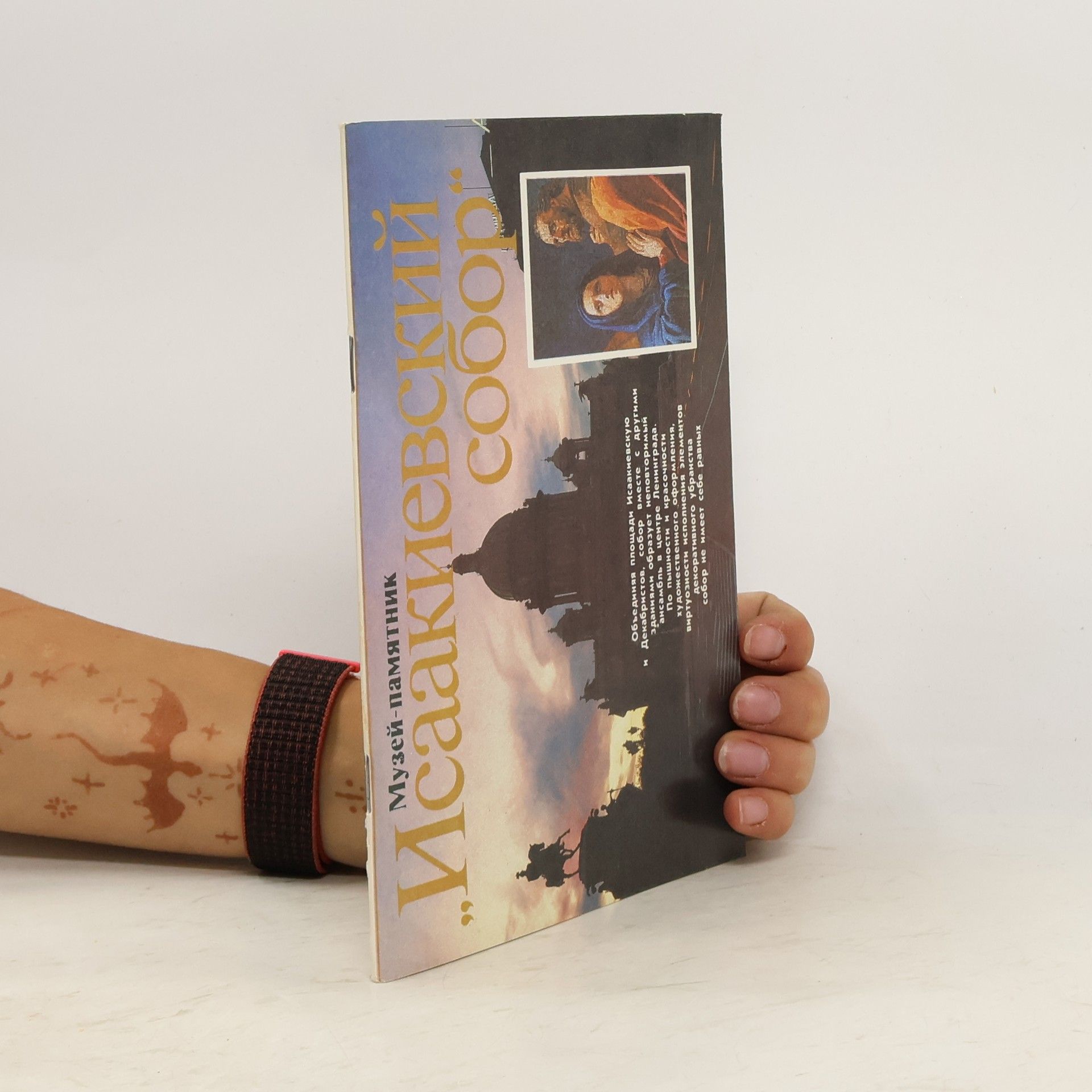 Viktor Lʹvovich Razuvaev Исаакиевский собор