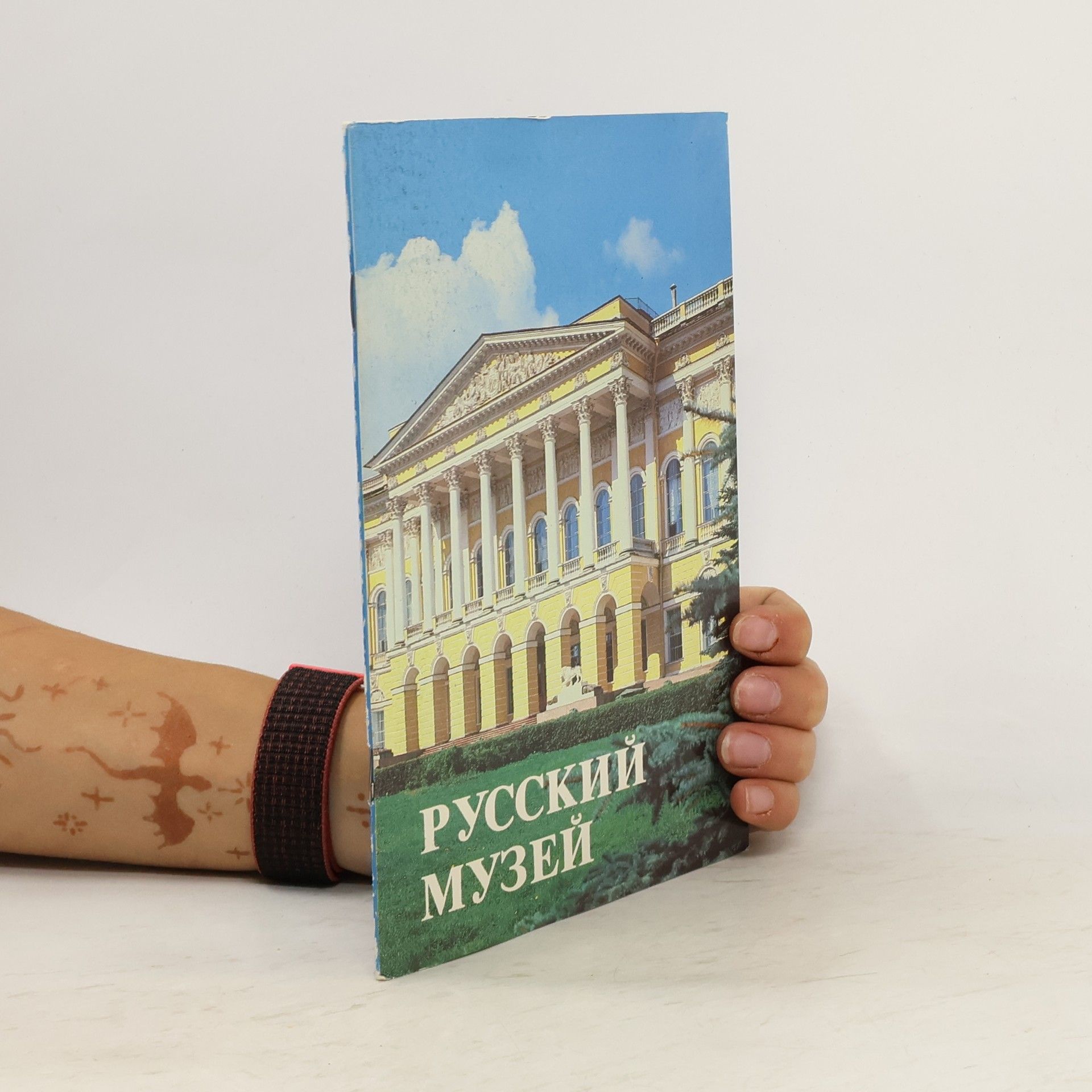 Collectif d'auteurs Русский Музей