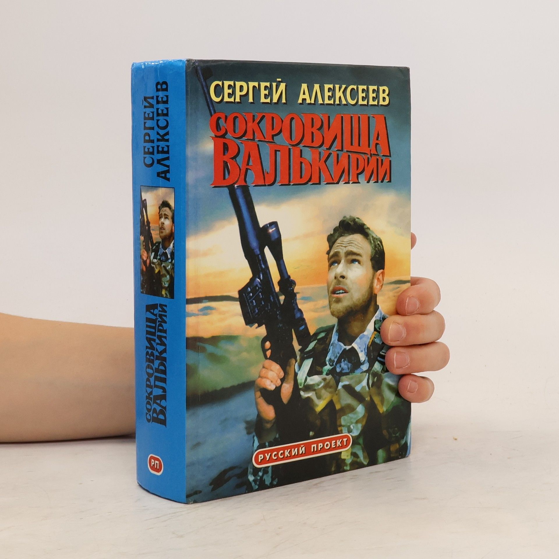 S. T. Alekseev Сокровища Валькирии