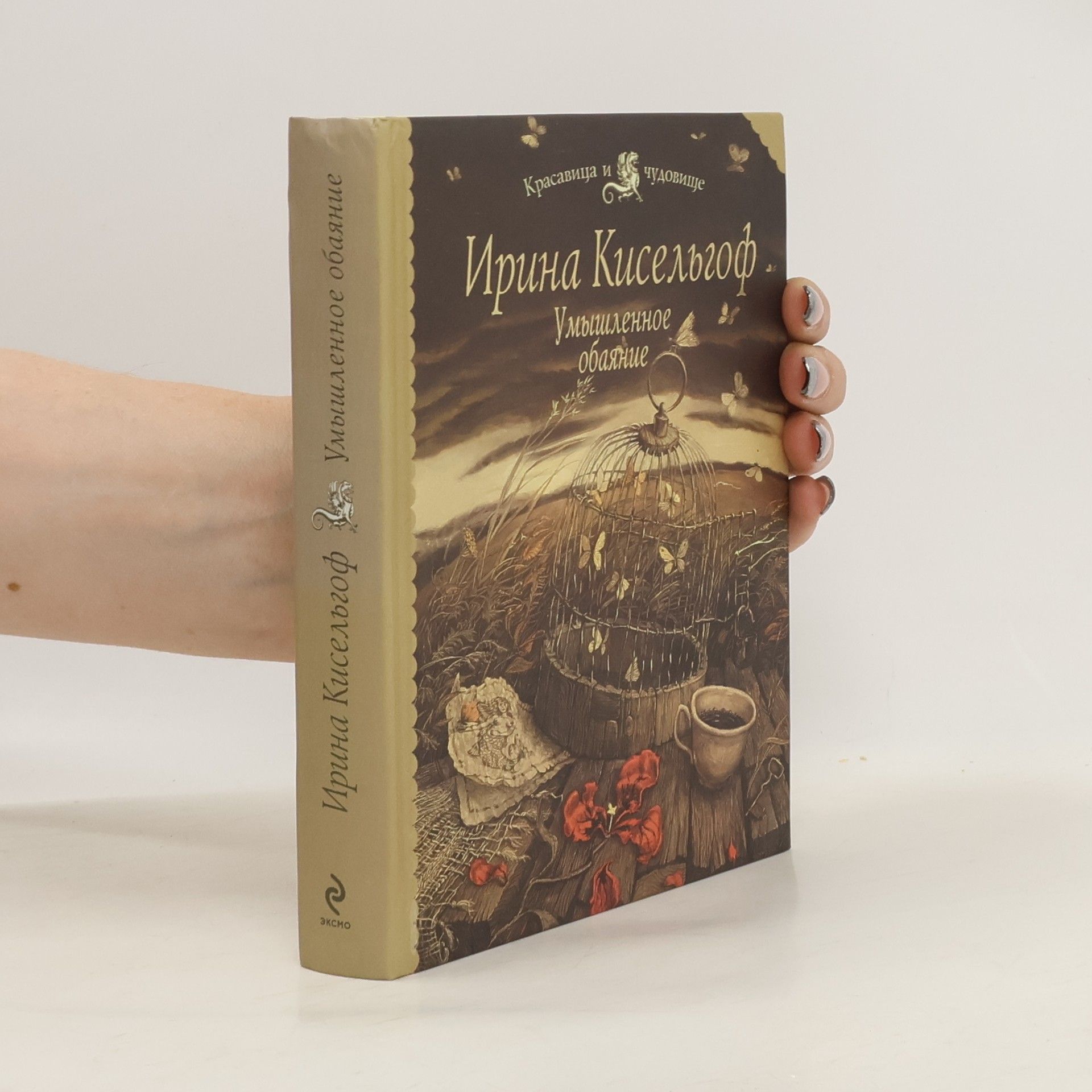 Ирина Кисельгоф Умышленное обаяние