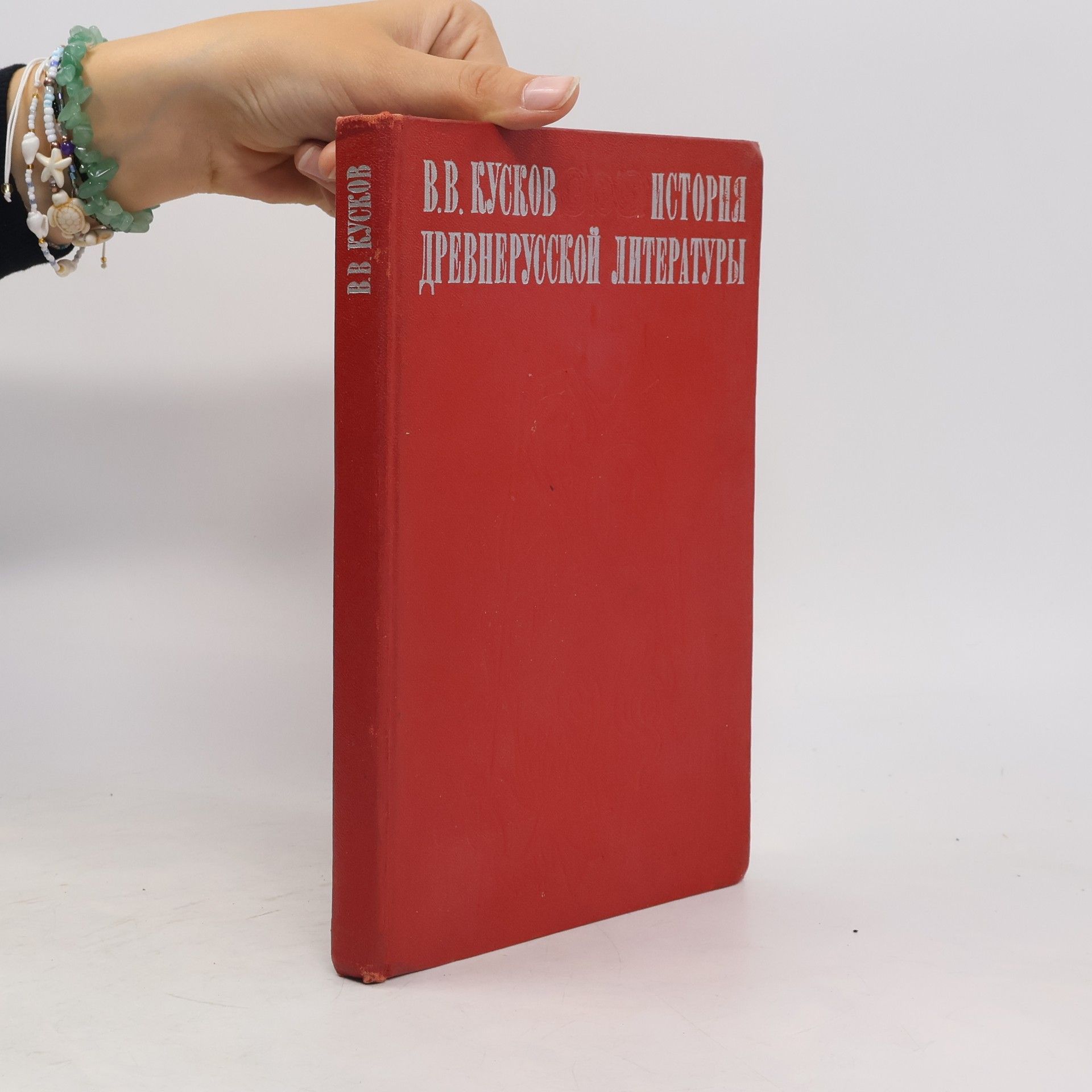 Владимир Владимирович Кусков История древнерусской литературы