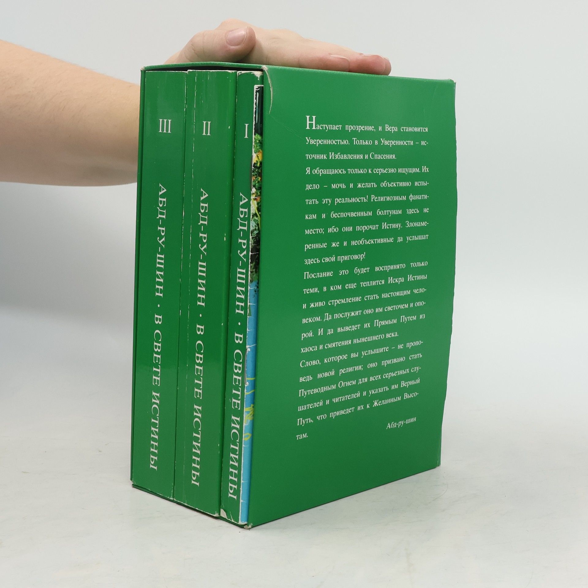 Абд-Ру-Шин В свете Истины 1-3