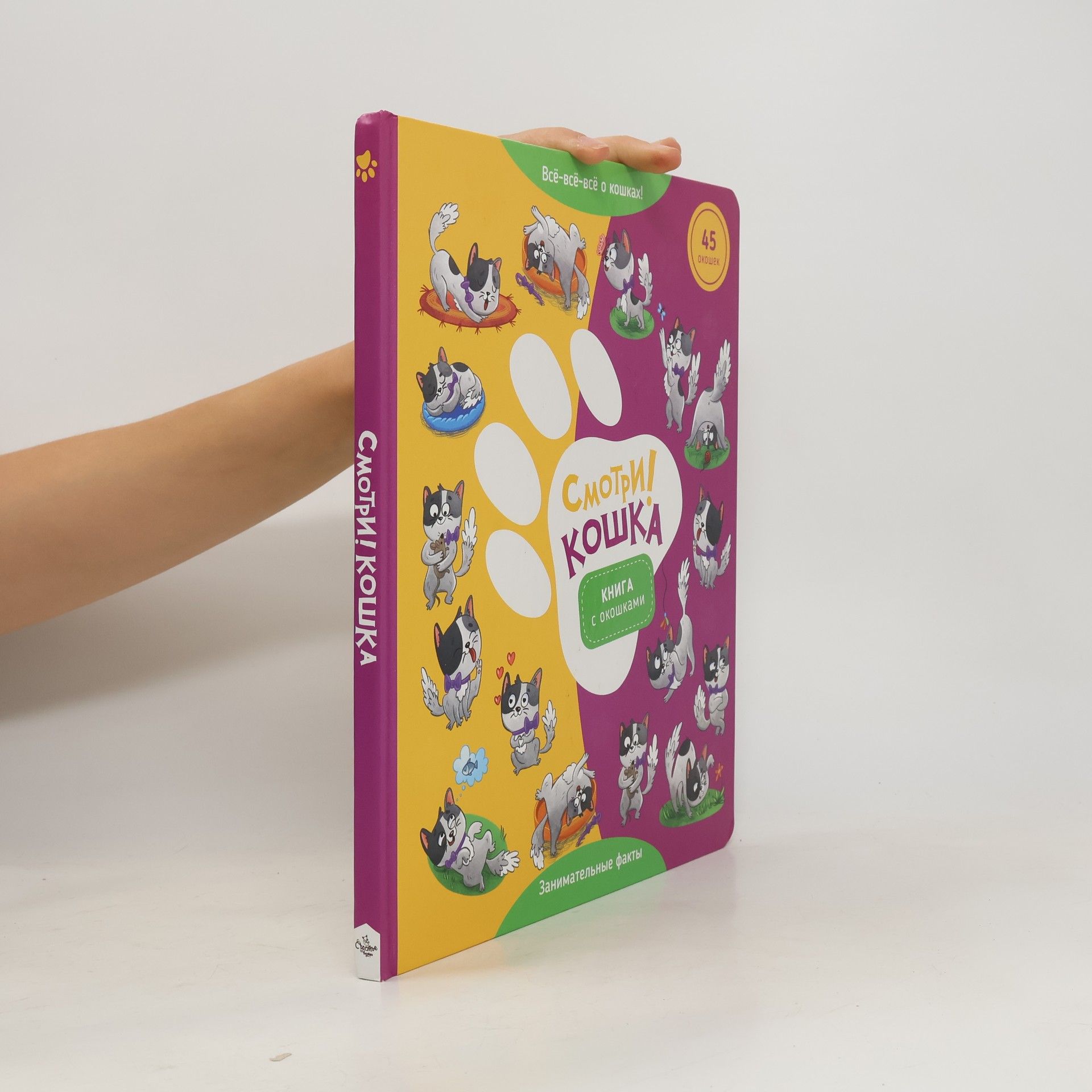 AA.VV. Смотри! Кошка. Книга с окошками