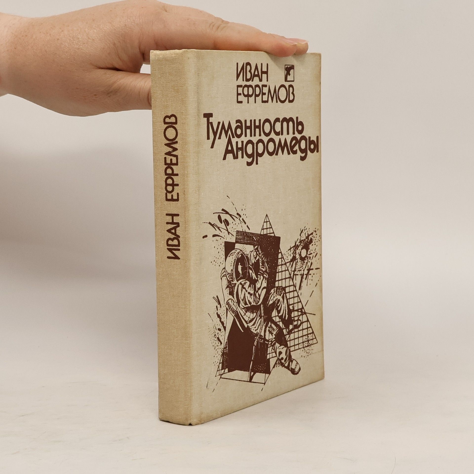 Ефремов Иван Антонович Туманность Андромеды