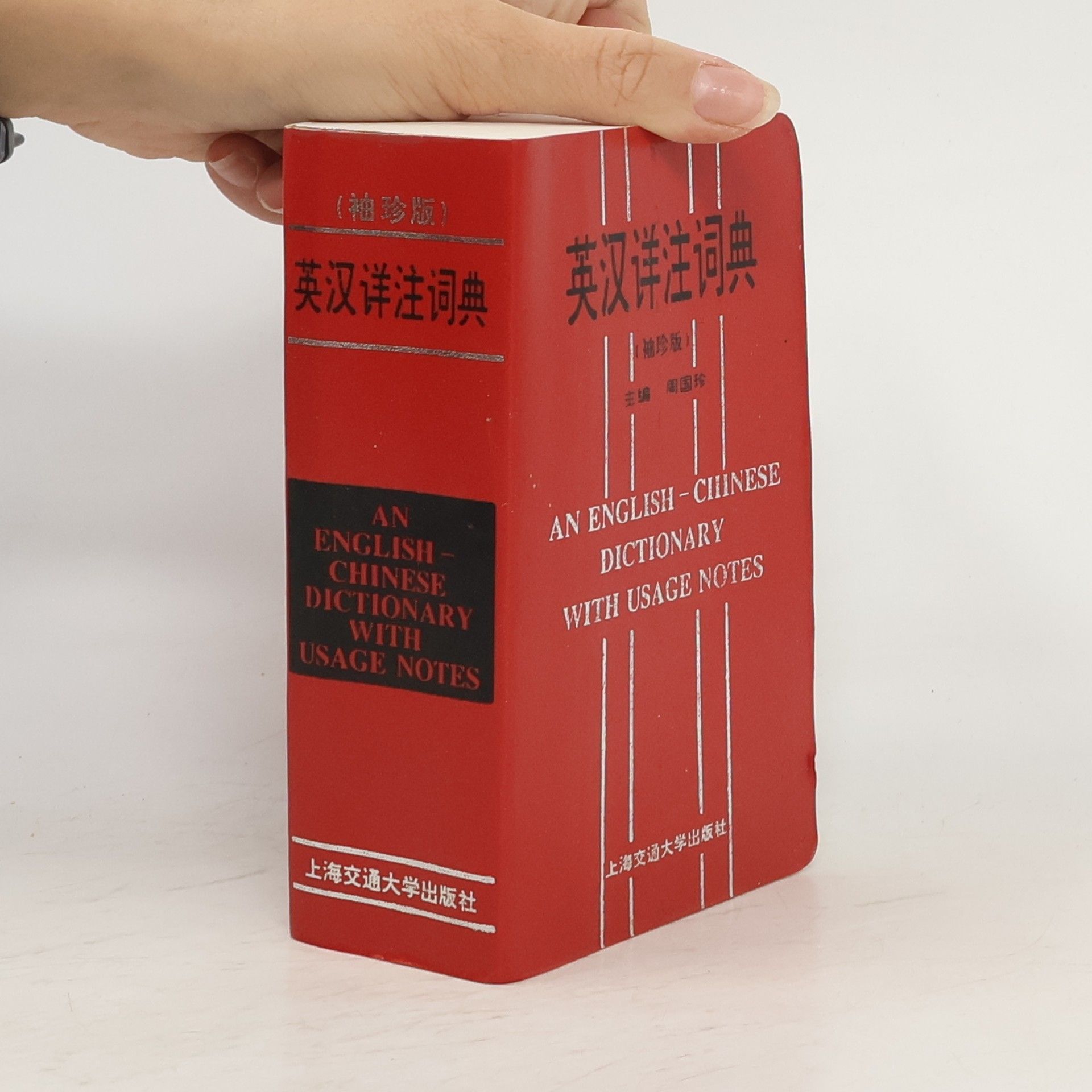 Various authors 英汉详注词典