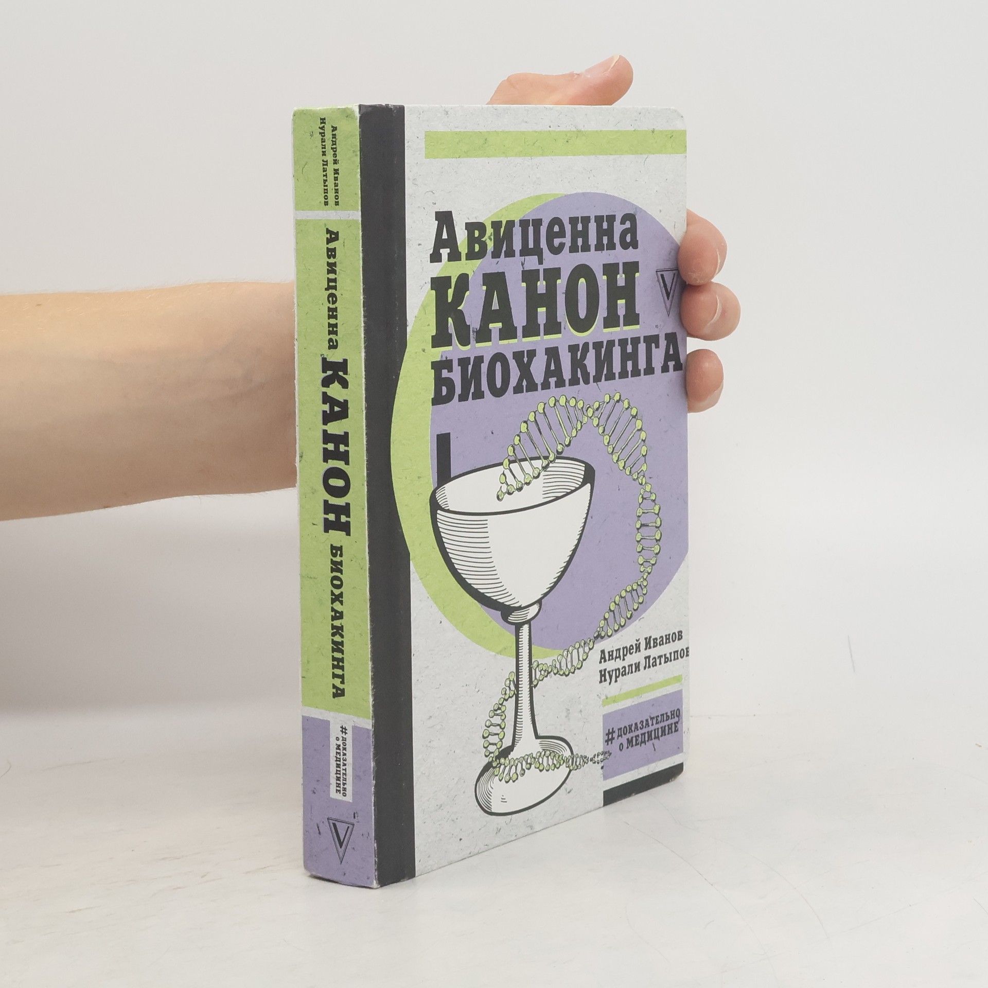 Collectif d'auteurs Авиценна. Канон биохакинга