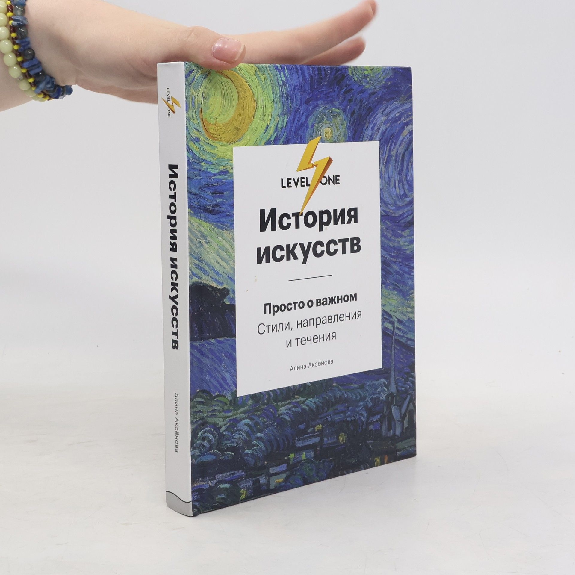 A. S. Aksenova История искусств. Просто о важном. Istoriya iskusstv. Prosto o vazhnom