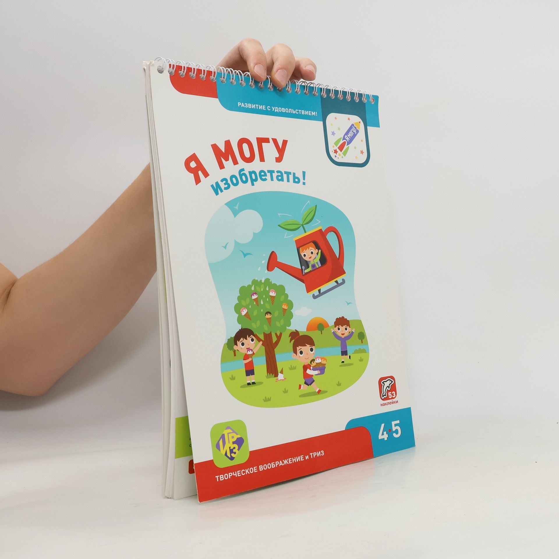 Лялина Н. Я могу изобретать! 4-5 лет (53 наклейки)