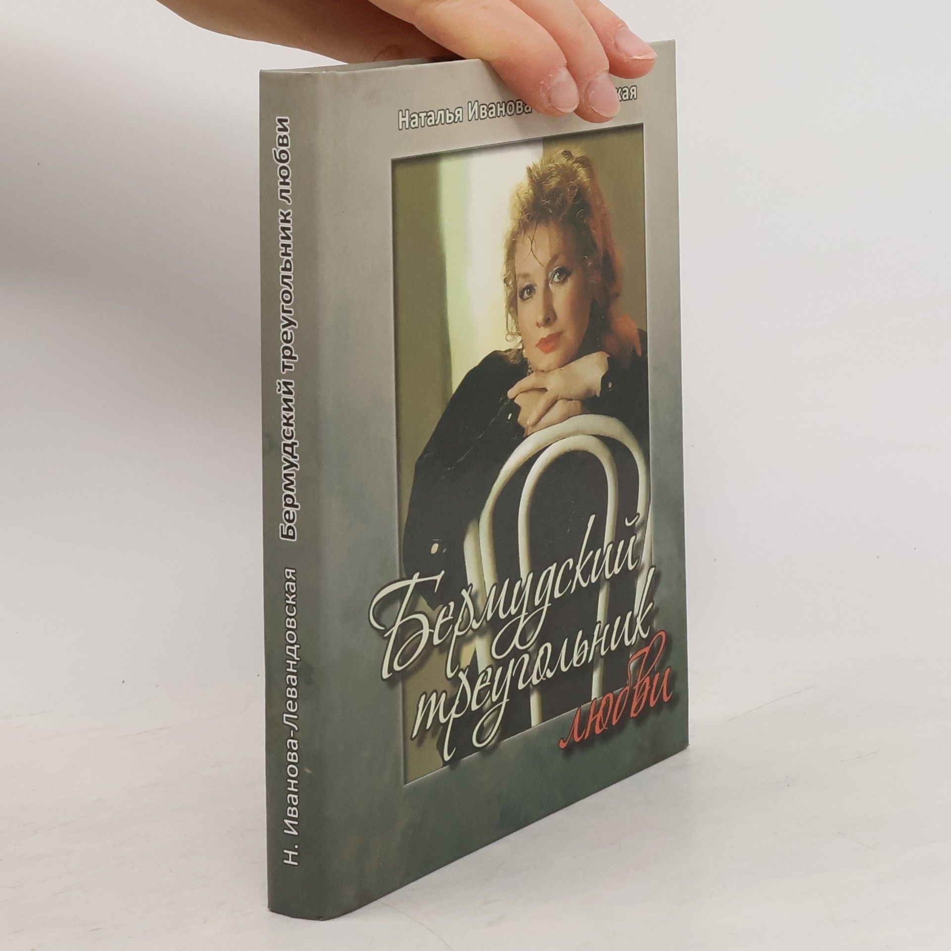 Н. Иванова-Левандовская  Бермудский треугольник любви