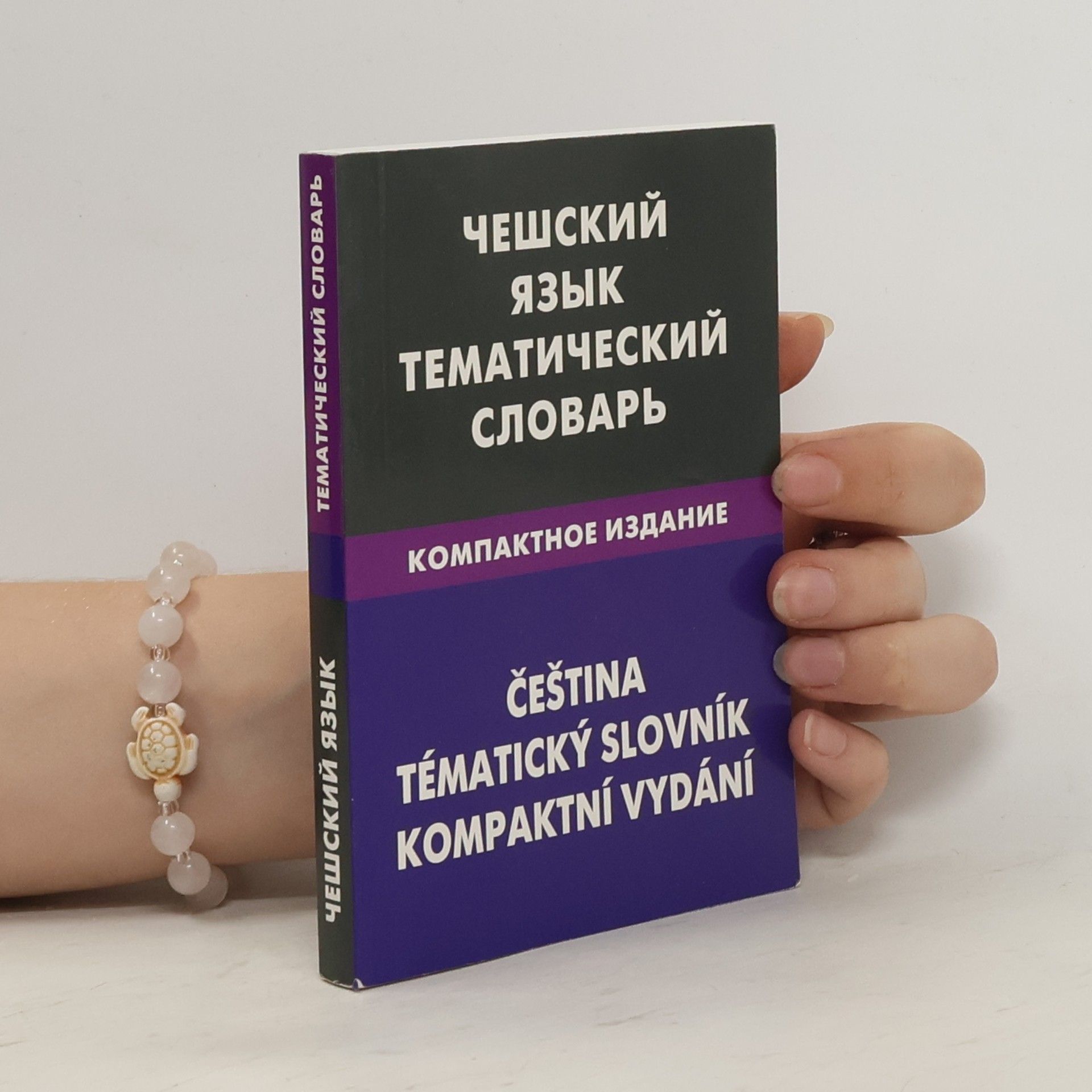 Елена Сергеевна Обухова Чешский язык. Тематический словарь