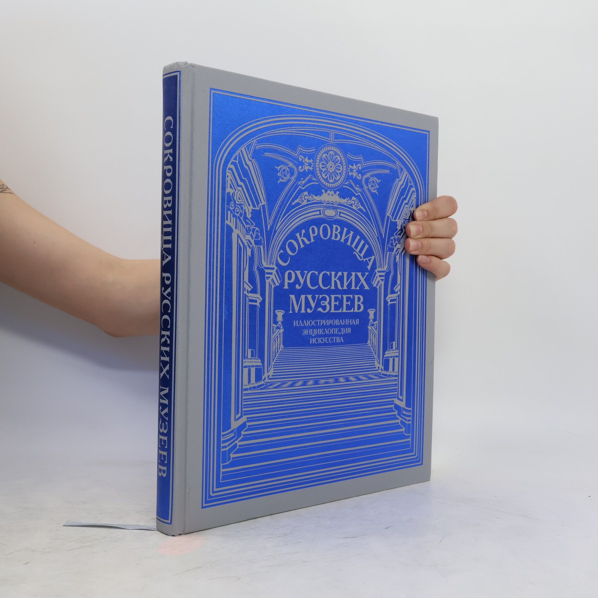 Collectif d'auteurs Сокровища русских музеев. Иллюстрированная энциклопедия искусства