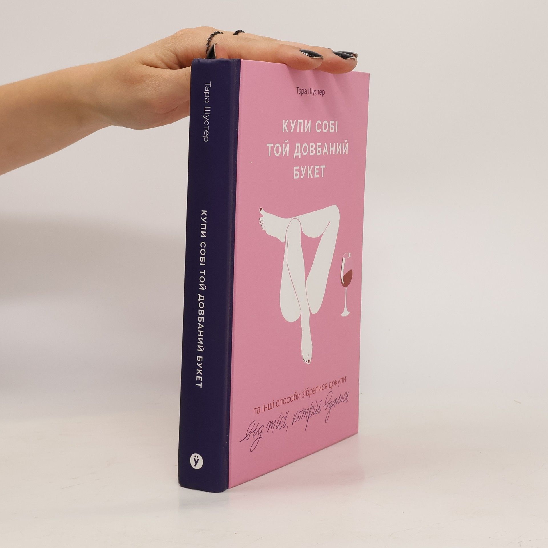 Tara Shuster Купи собі той довбаний букет. Kupi sobi toj dovbanny buket.