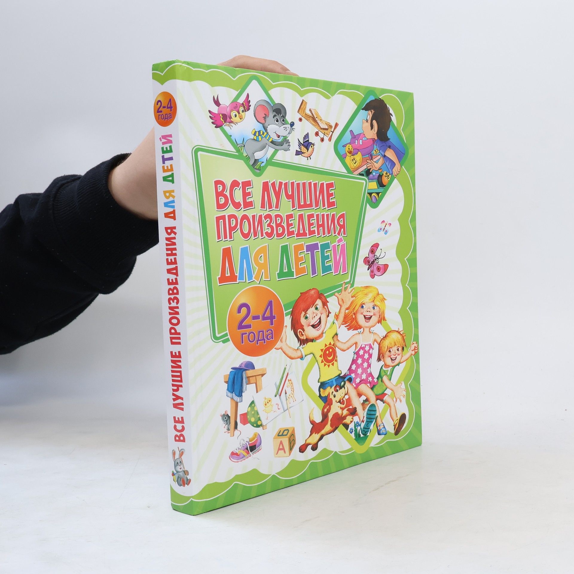 Елена Носикова  Все лучшие произведения для детей. 2-4 года