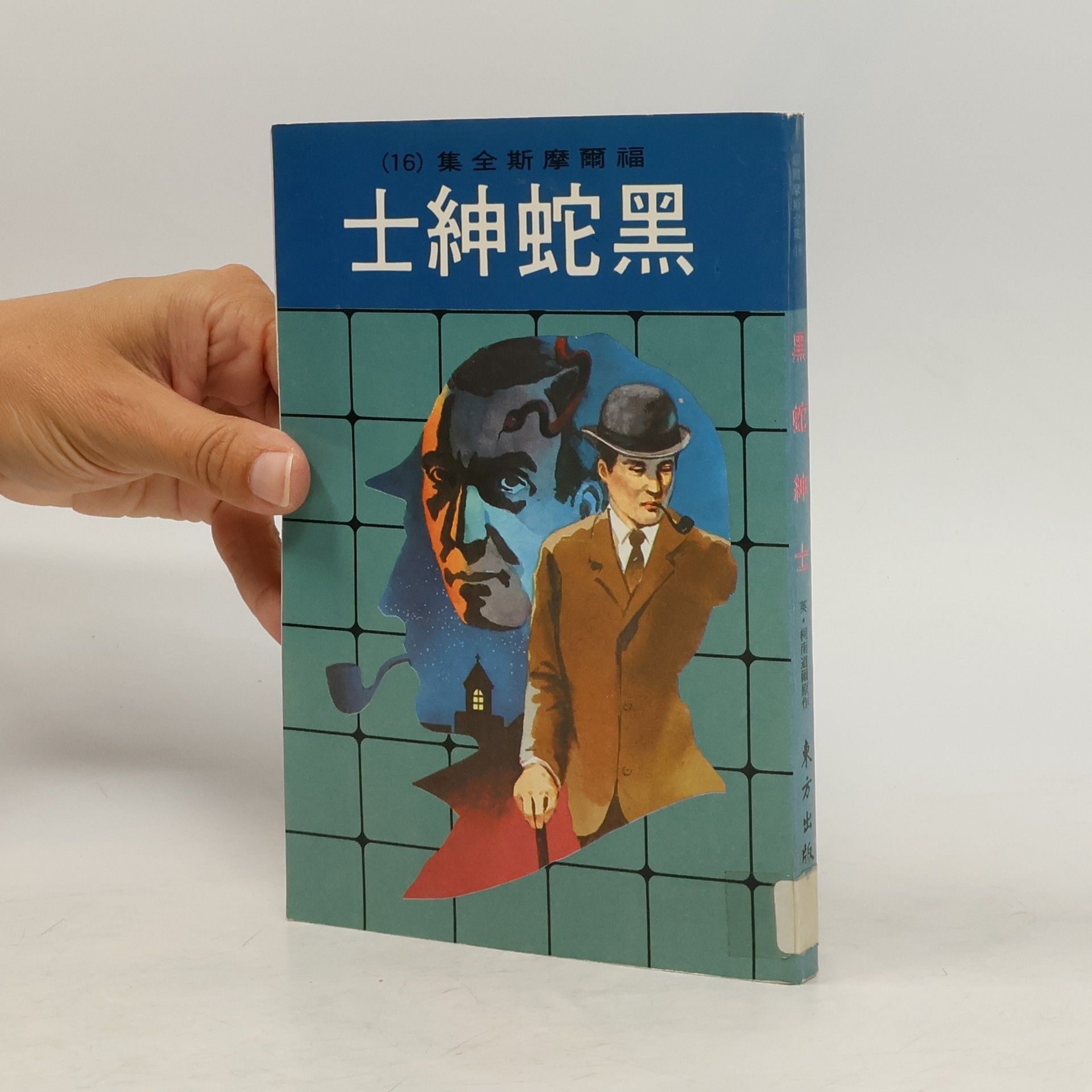 Autorenkollektiv 黑紳蛇黑