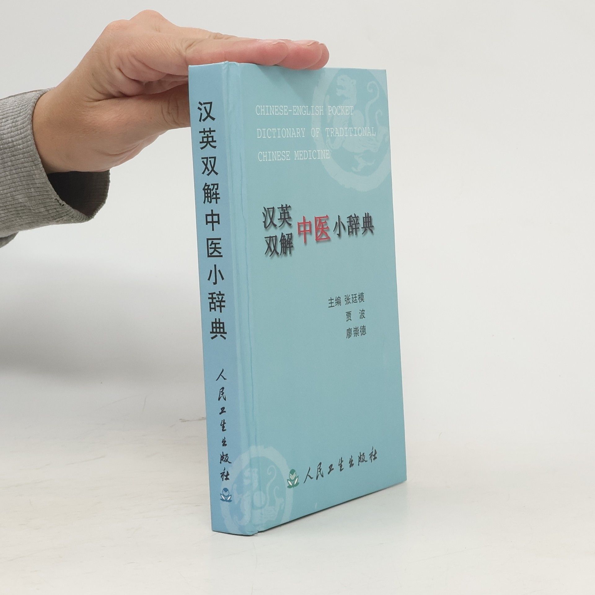 Zhang Tingmo Chinese-English Pocket Dictionary of Traditional Chinese Medicine (Chinese Edition)