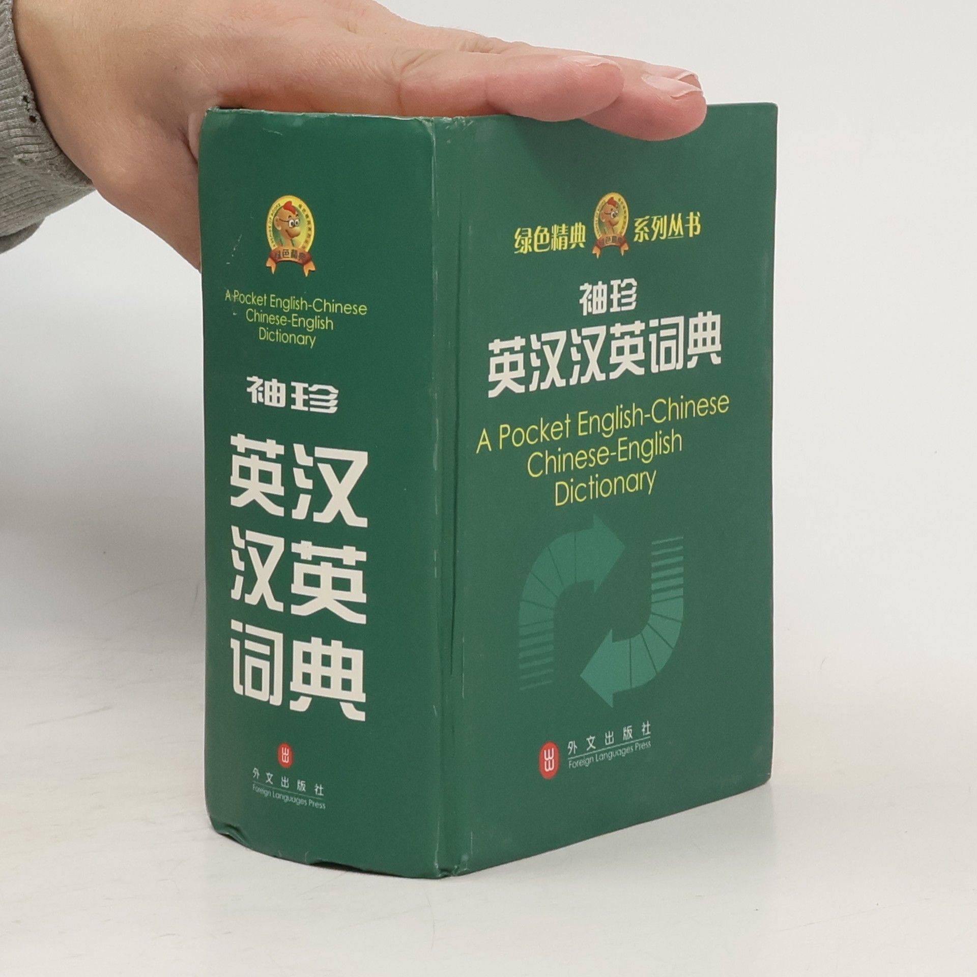 Autorenkollektiv 袖珍英汉汉英词典