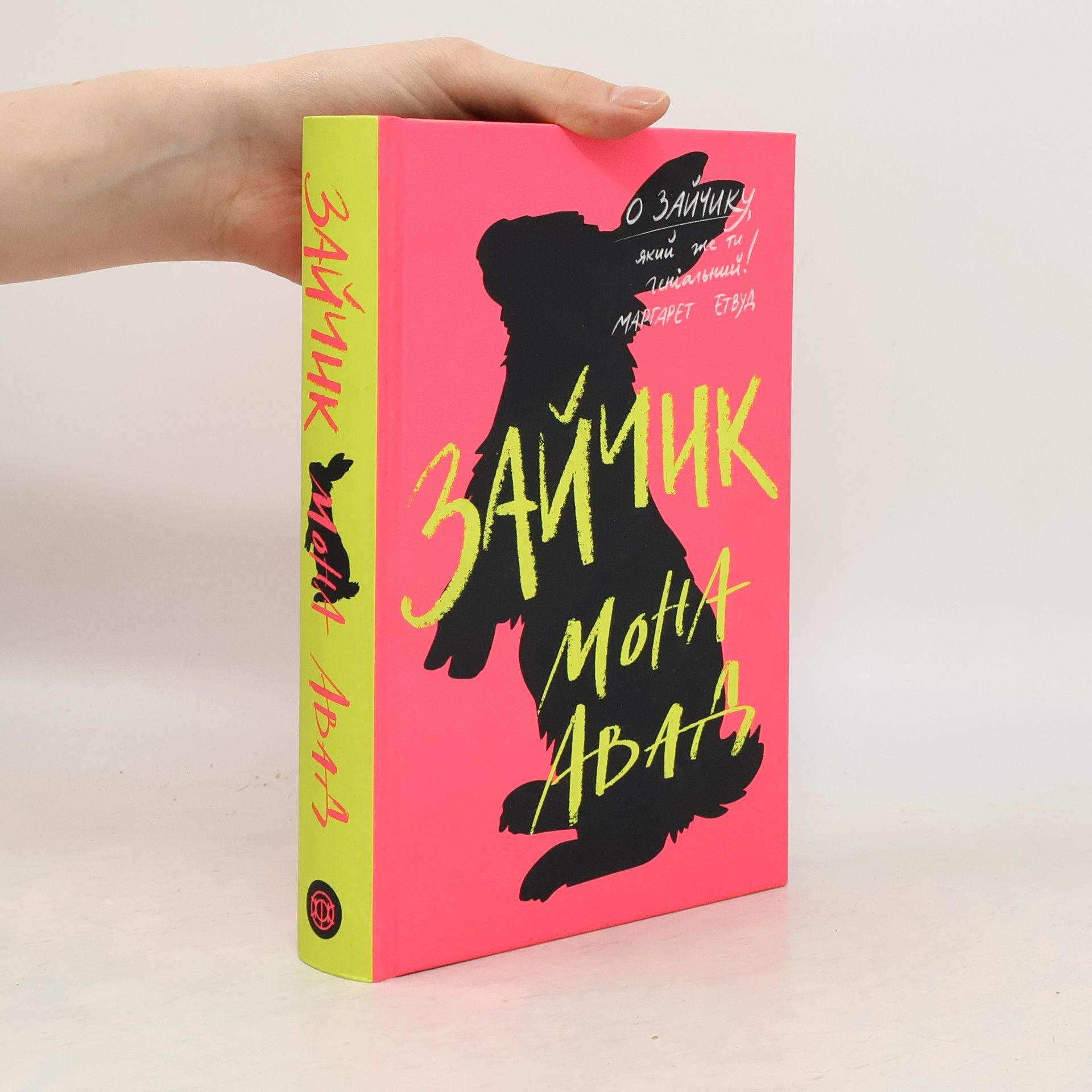 Мона Авад Рожева книга: Зайчик