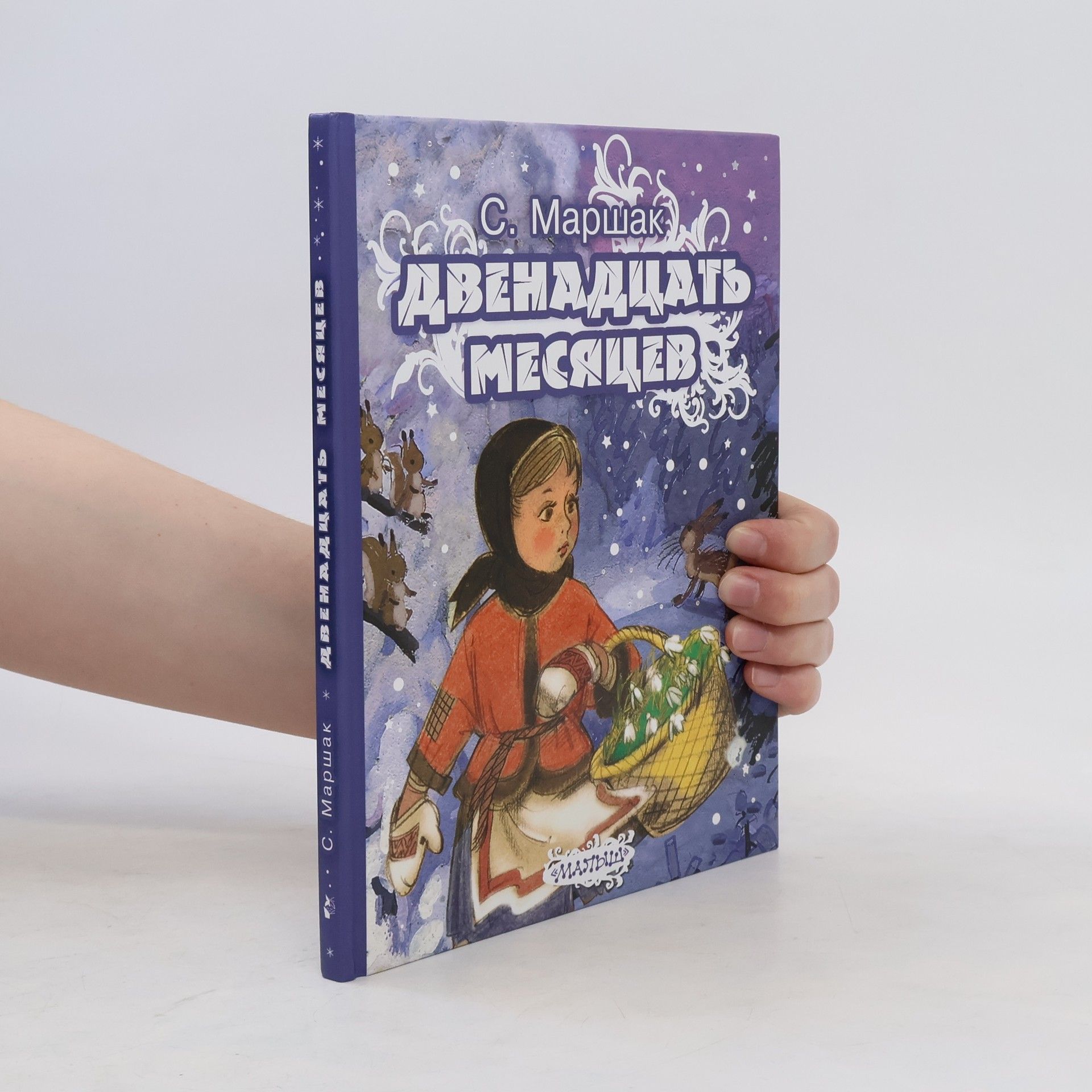 Двенадцать месяцев