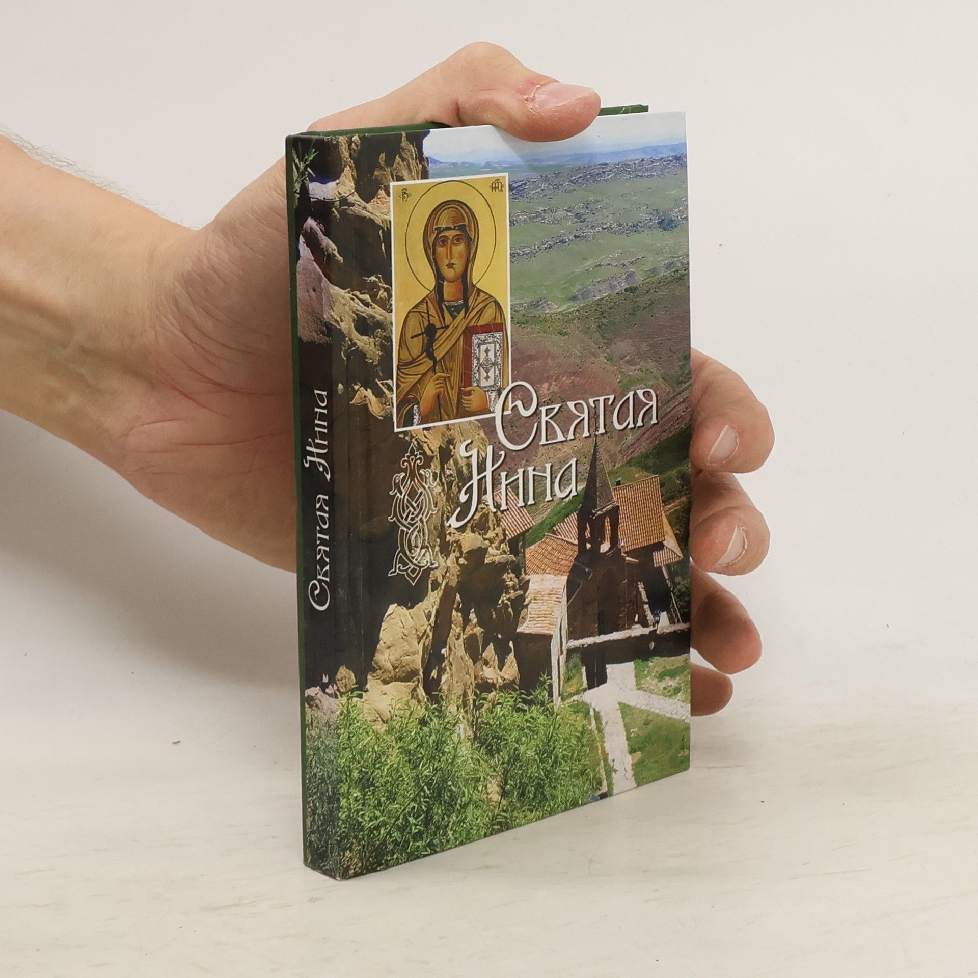 Autorenkollektiv Святая равноапостольная Нина, просветительница Грузии