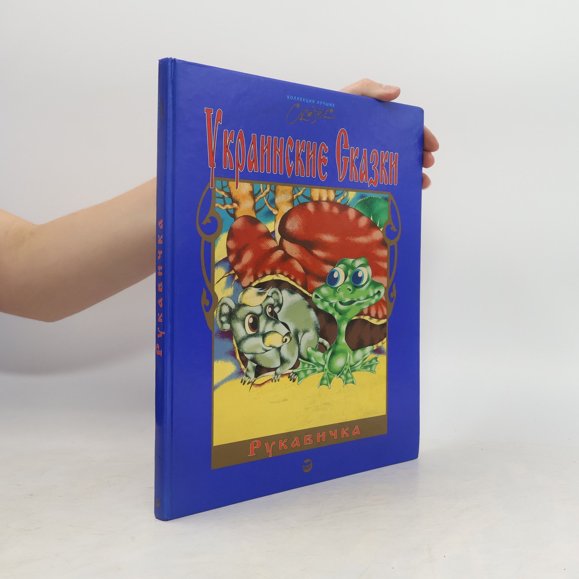 Auteurscollectief Рукавичка і інші казки