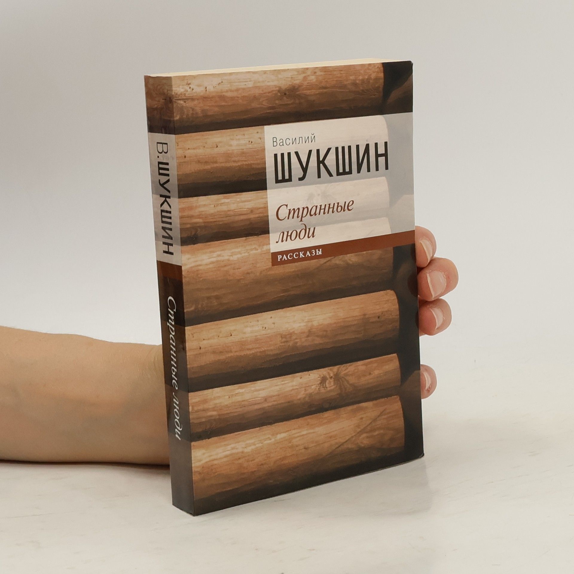 Василий Макарович Шукшин Странные люди