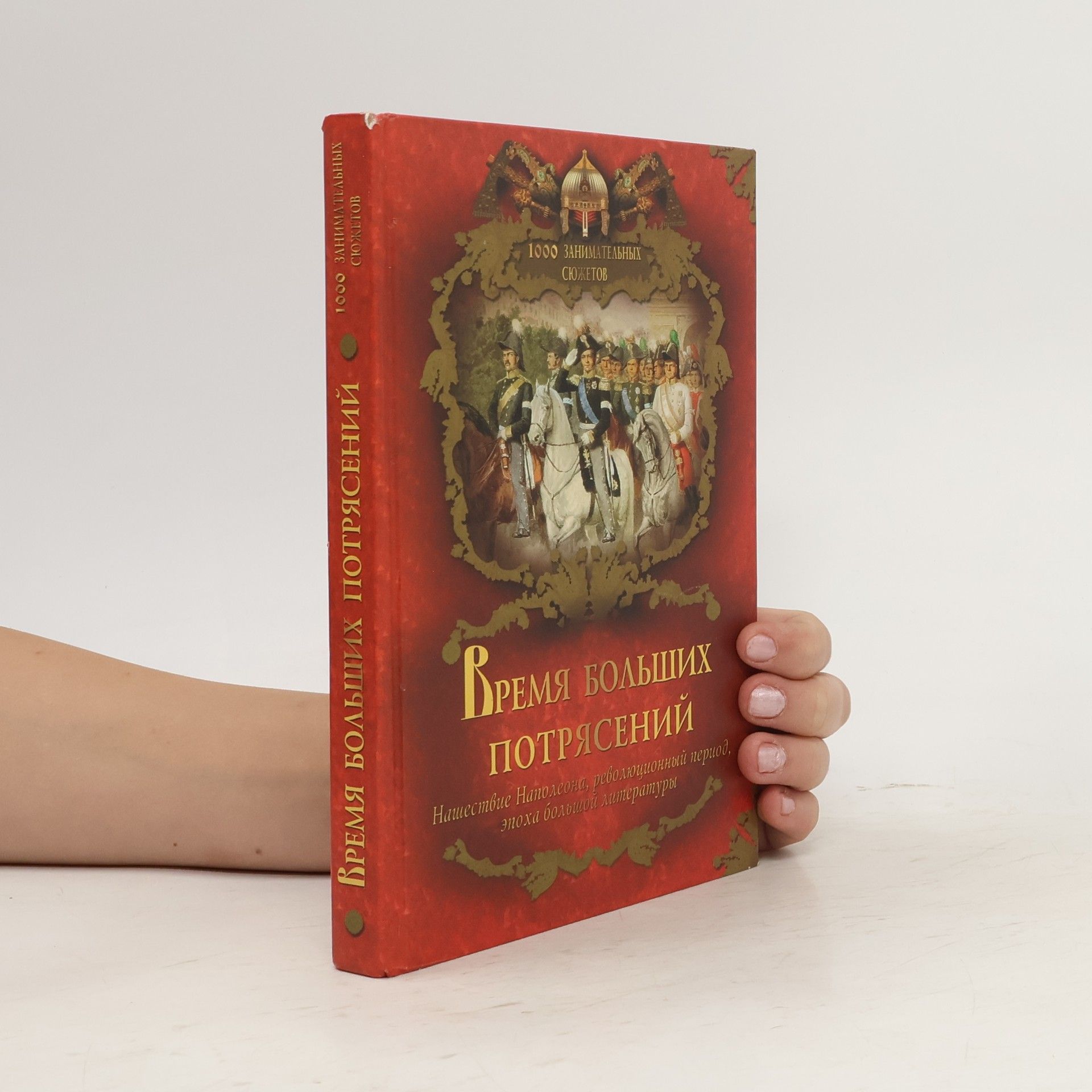 Вольдемар Николаевич Балязин Время больших потрясений