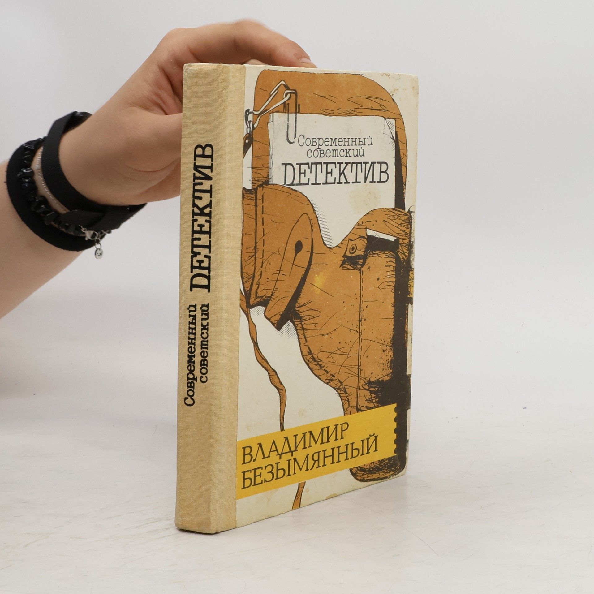 Владимир Безымянный Современный советский детектив