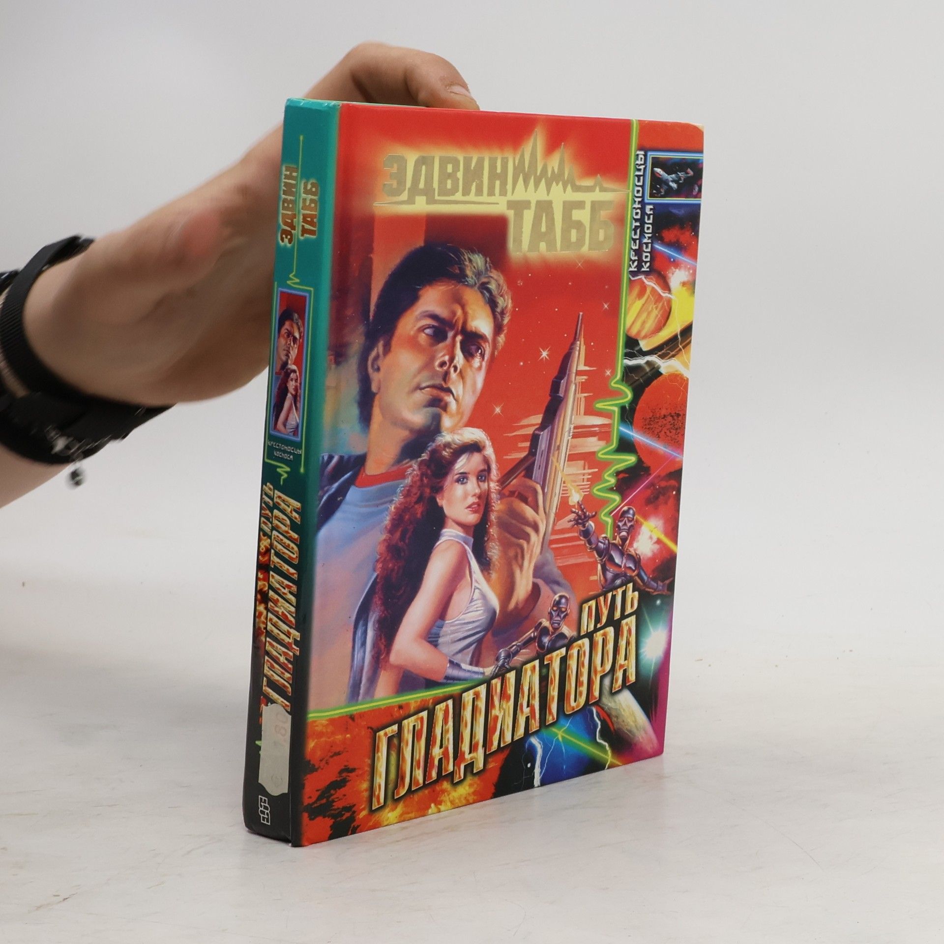 Edvin Tabb Путь гладиатора