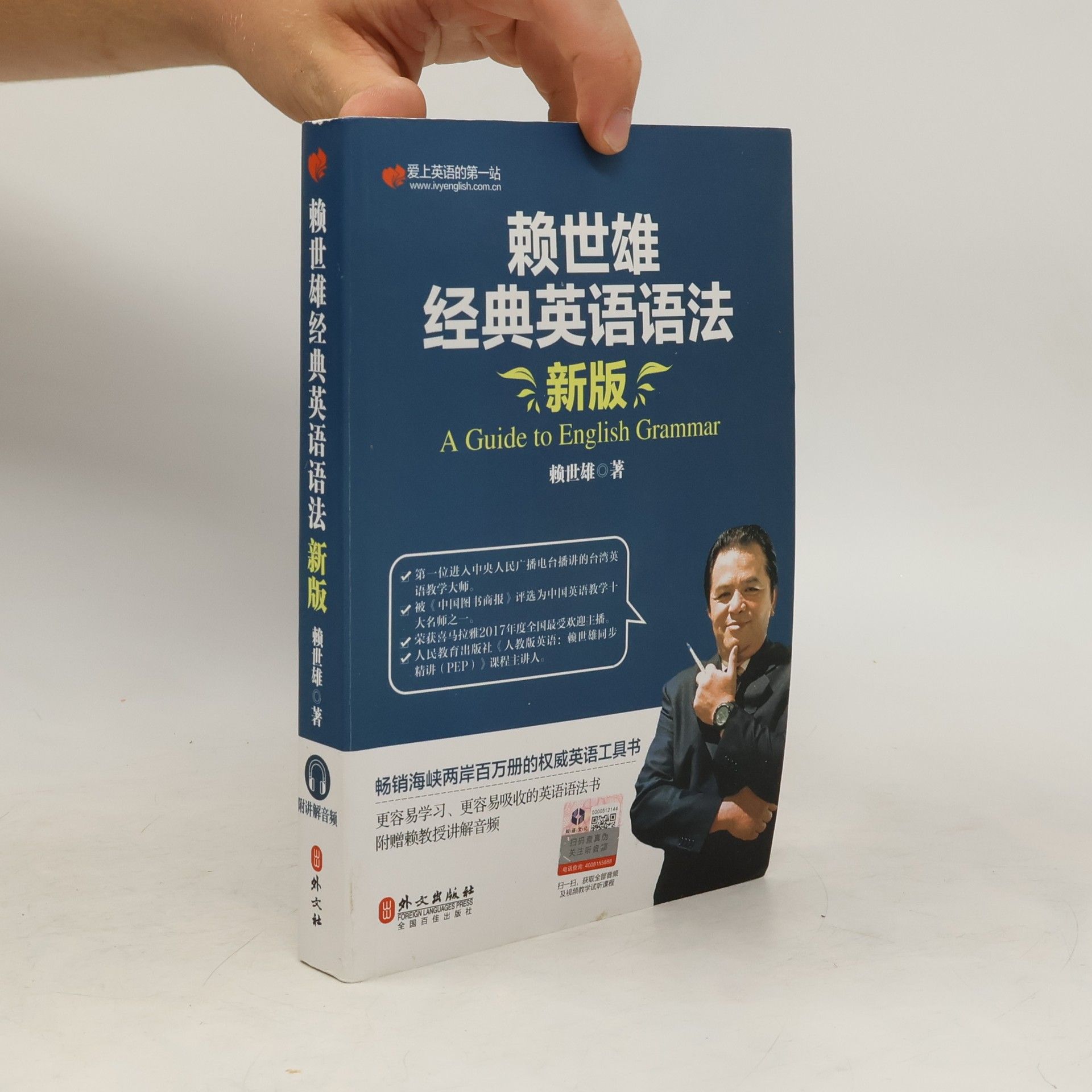 赖世雄 赖世雄经典英语语法